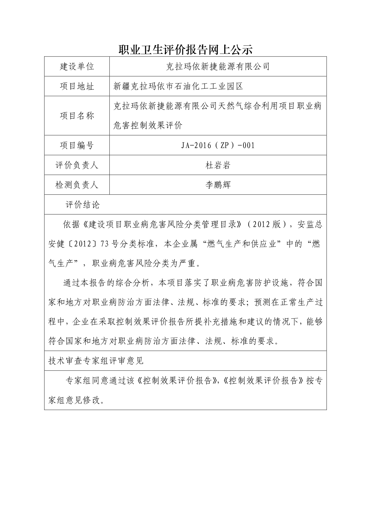 JA-2016(ZP)-001克拉玛依新捷能源有限公司天然气综合利用项目职业病危害控制效果评价_page-0001.jpg