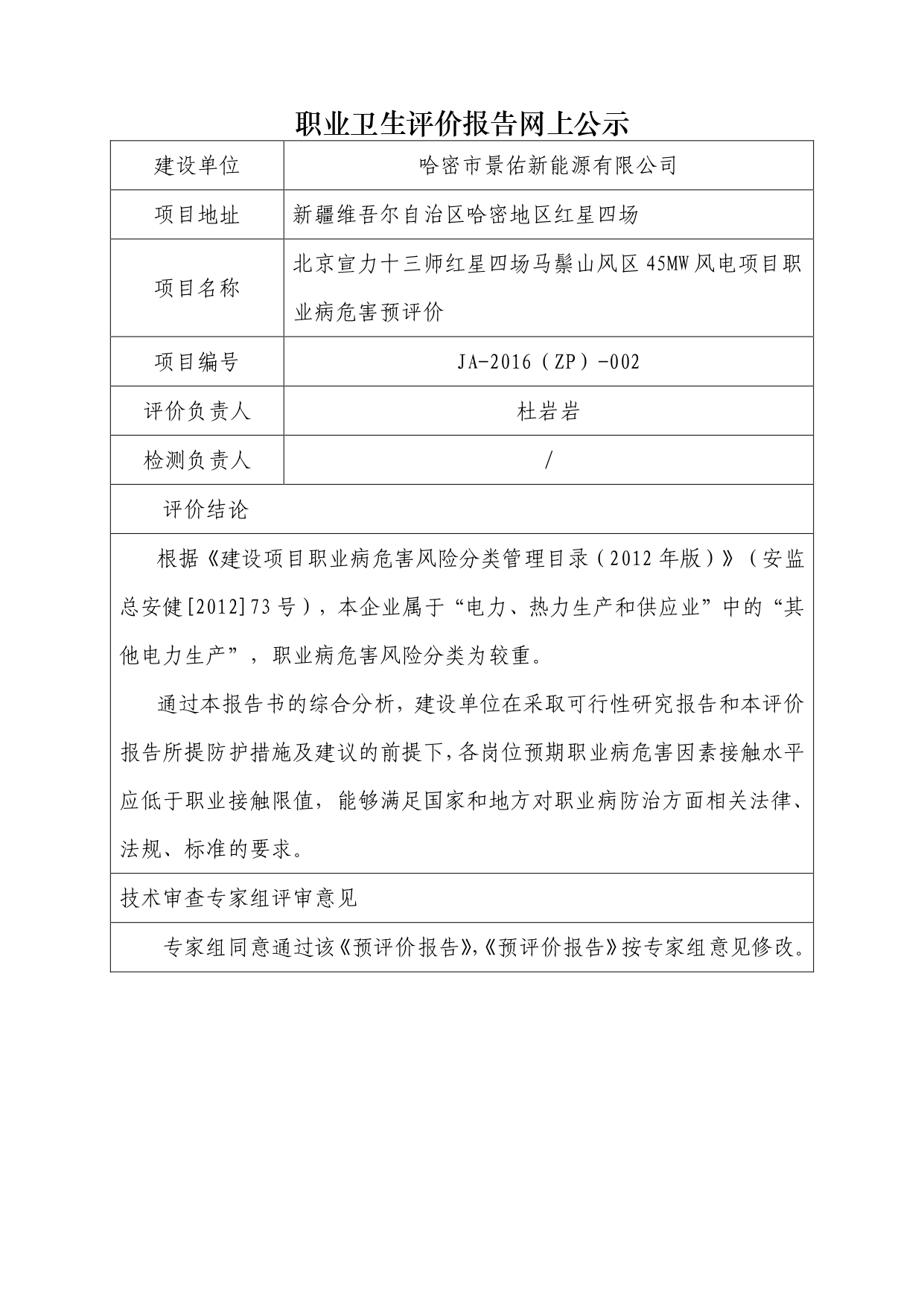 JA-2016(ZP)-002北京宣力十三师红星四场马鬃山风区45MW风电项目职业病危害预评价_page-0001.jpg