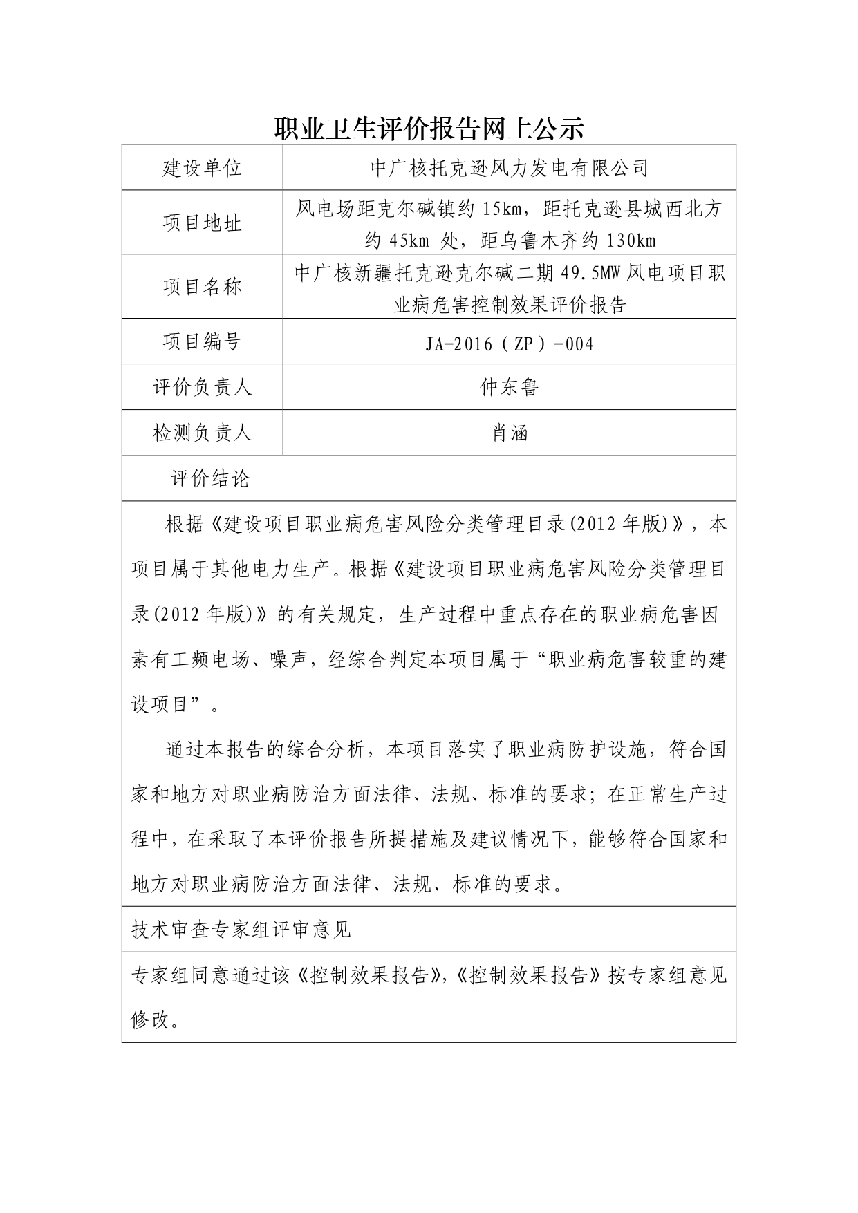 JA-2016(ZP)-004中广核新疆托克逊克尔碱二期49.5MW风电项目职业病危害控制效果评价报告_page-0001.jpg