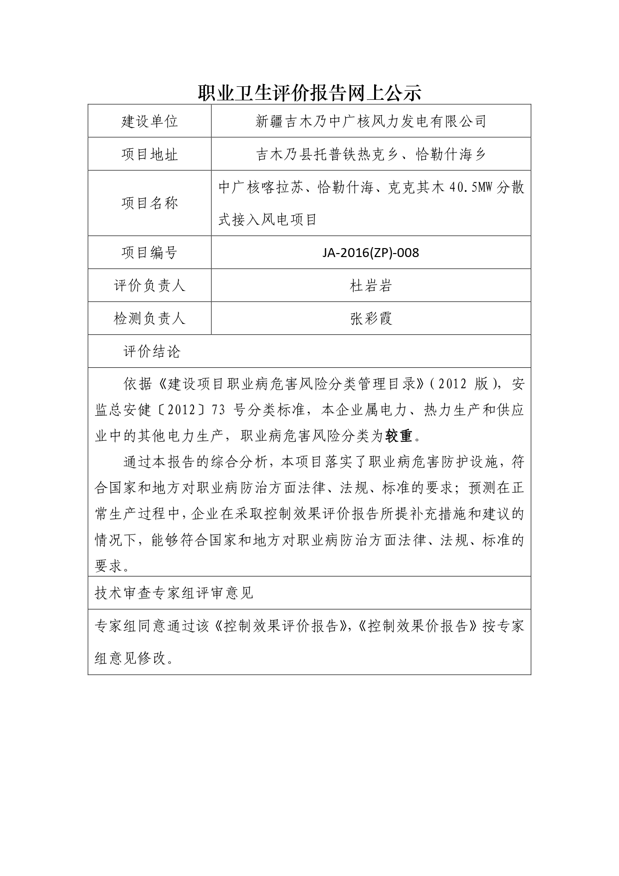 JA-2016(ZP)-008中广核吉木乃分散式二期40.5MW风电场职业病危害控制效果评价_page-0001.jpg