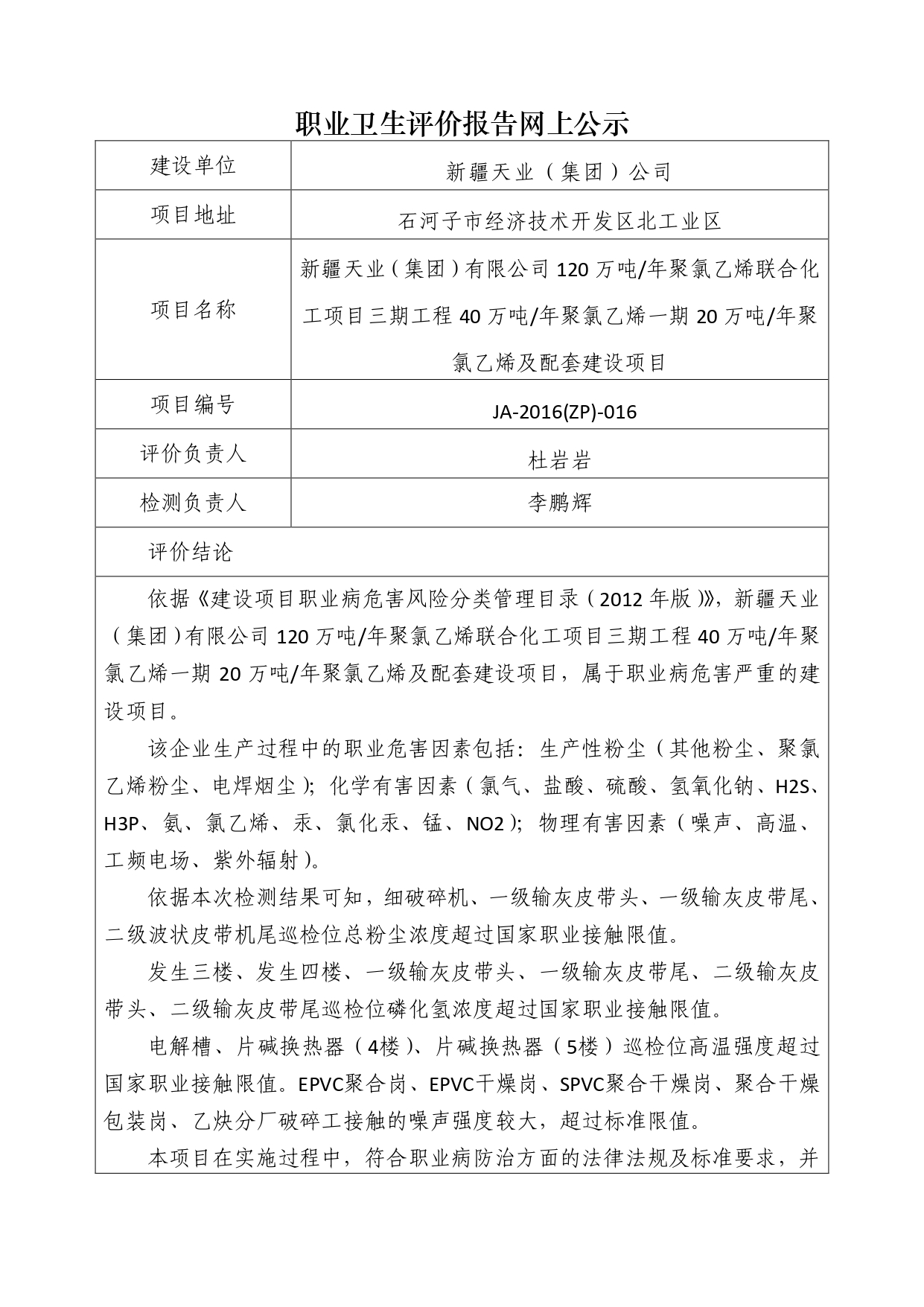 JA-2016(ZP)-016新疆天业（集团）有限公司120万吨年聚氯乙烯联合化工项目三期工程40万吨年聚氯乙烯一期20万吨年聚氯乙烯及配套建设项目职业病危害控制效果评价_page-0001.jpg