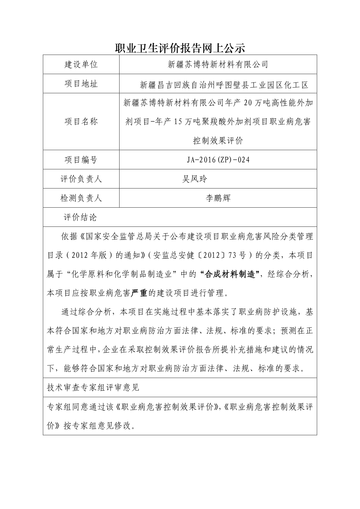 JA-2016(ZP)-024新疆苏博特新材料有限公司_page-0001.jpg
