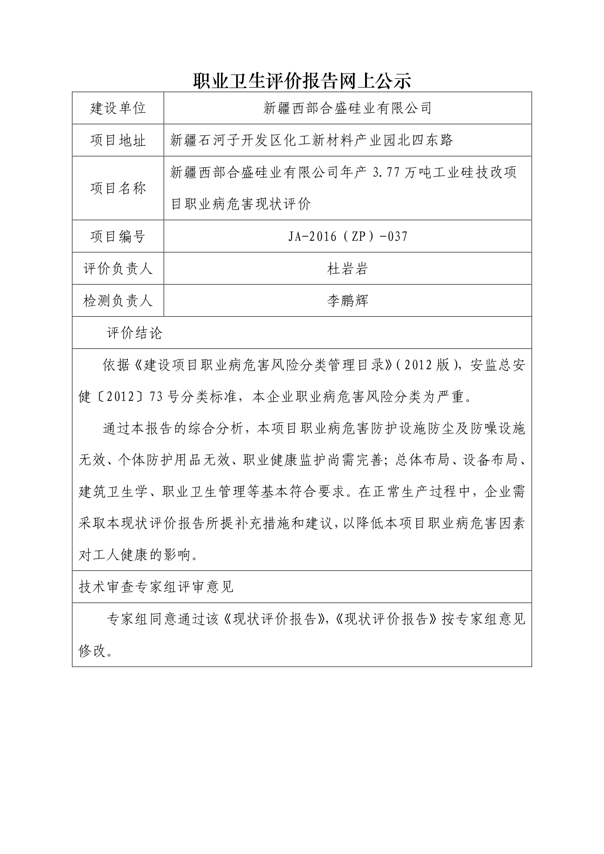 JA-2016(ZP)-037新疆西部合盛硅业有限公司年产3.77万吨工业硅技改项目职业病危害现状评价_page-0001.jpg
