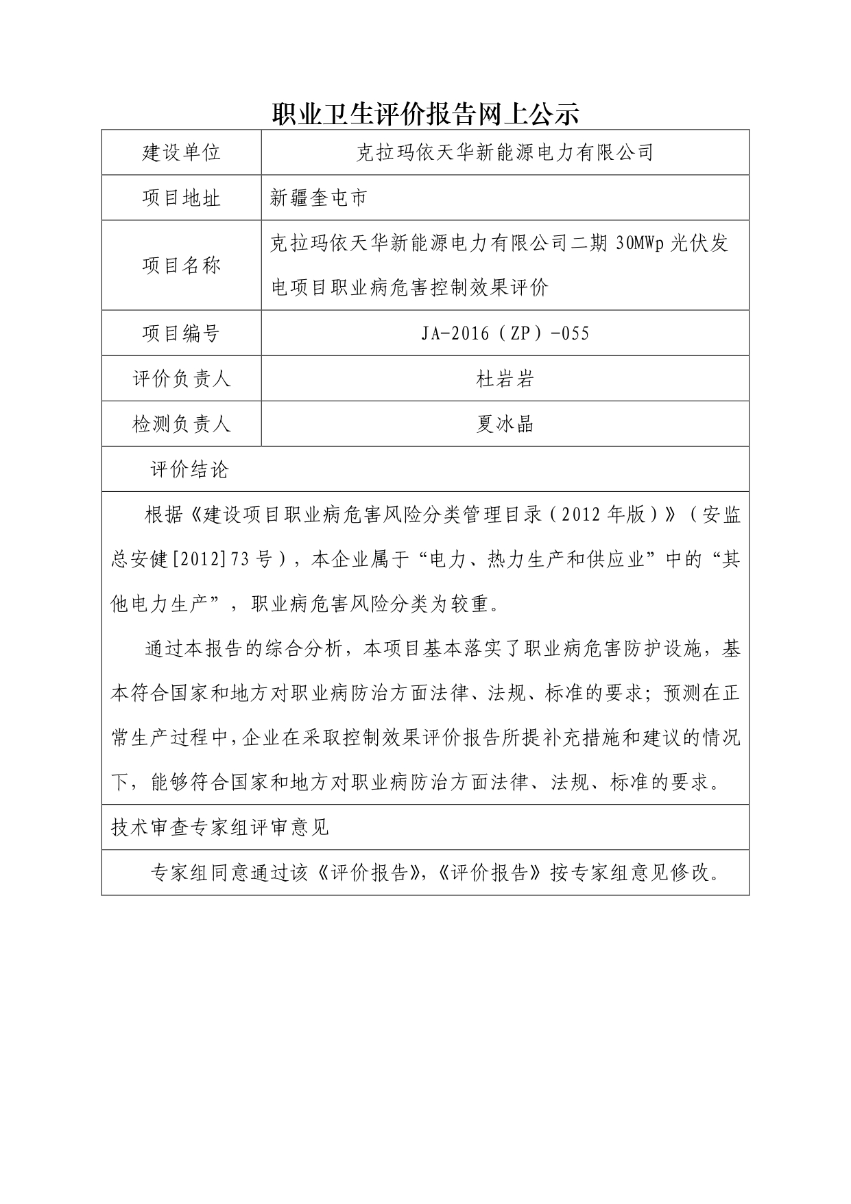 JA-2016(ZP)-055克拉玛依天华新能源电力有限公司二期30MWp光伏发电项目职业病危害控制效果评价_page-0001.jpg
