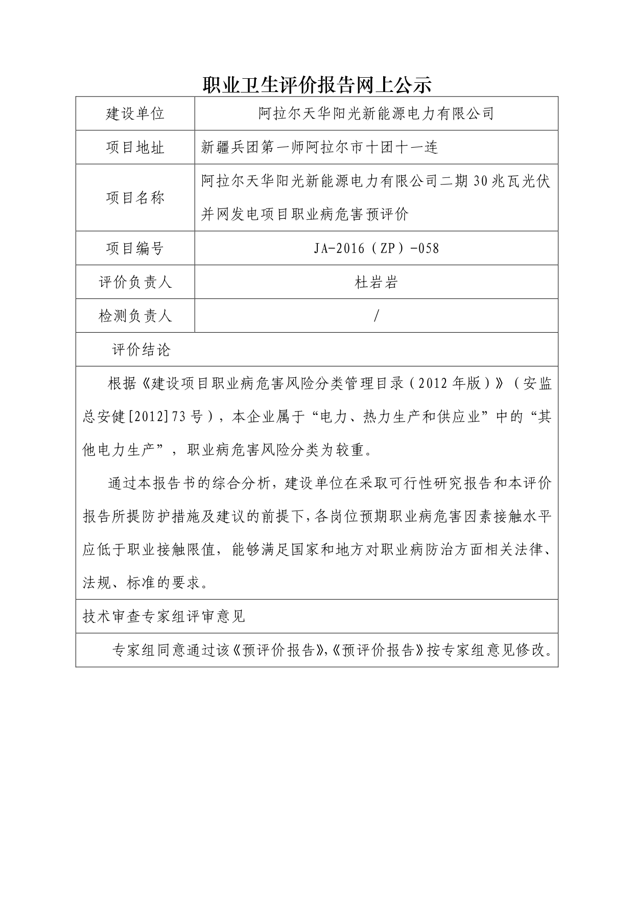 JA-2016(ZP)-058阿拉尔天华阳光新能源电力有限公司二期30兆瓦光伏并网发电项目职业病危害预评价_page-0001.jpg