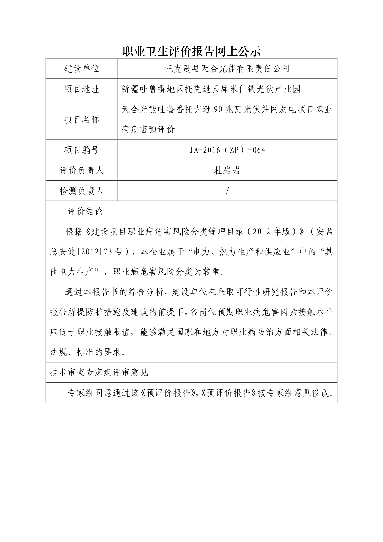 JA-2016(ZP)-064 天合光能吐鲁番托克逊90兆瓦光伏并网发电项目职业病危害预评价_page-0001.jpg