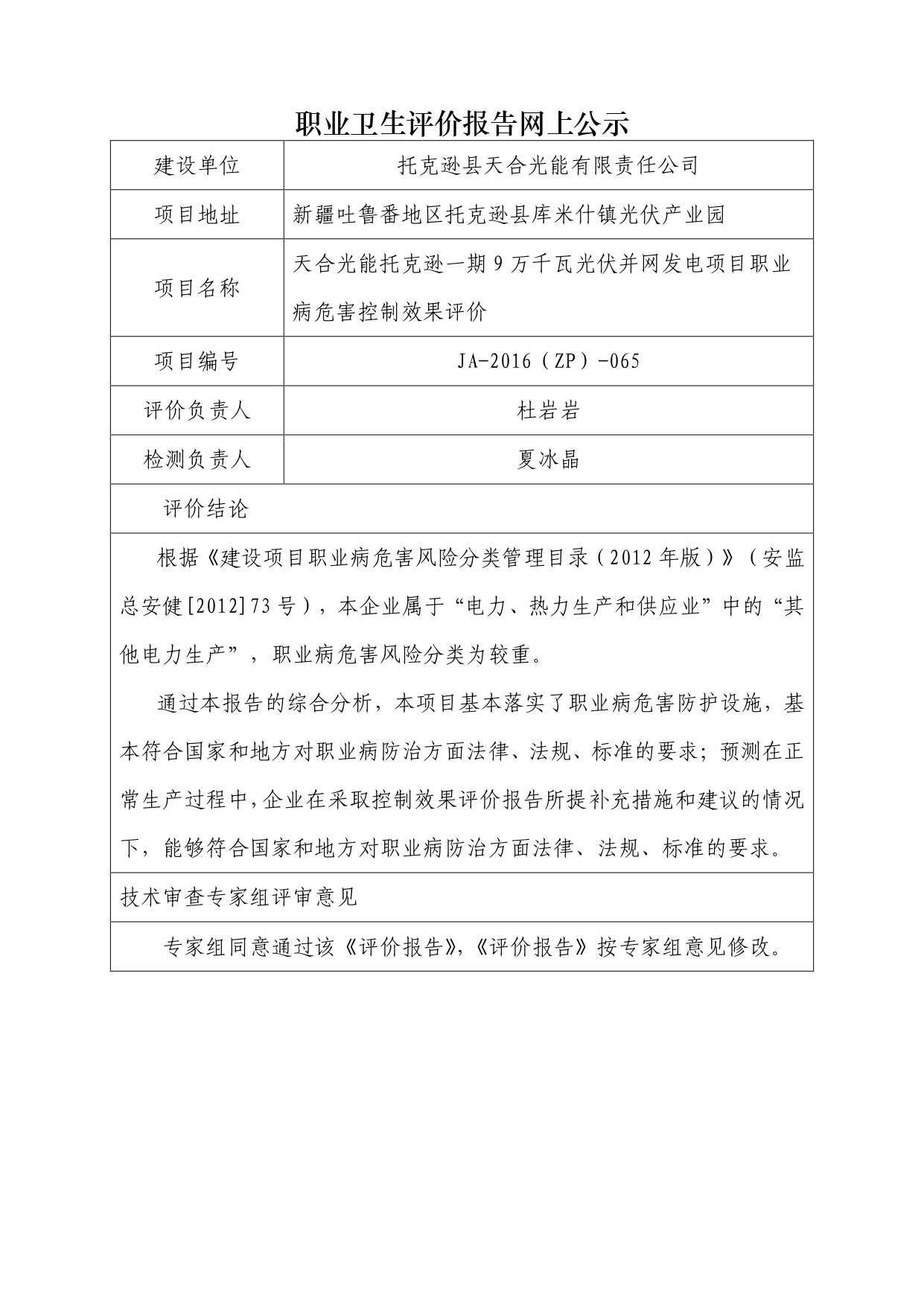 JA-2016(ZP)-065天合光能托克逊一期9万千瓦光伏并网发电项目职业病危害控制效果评价_page-0001.jpg