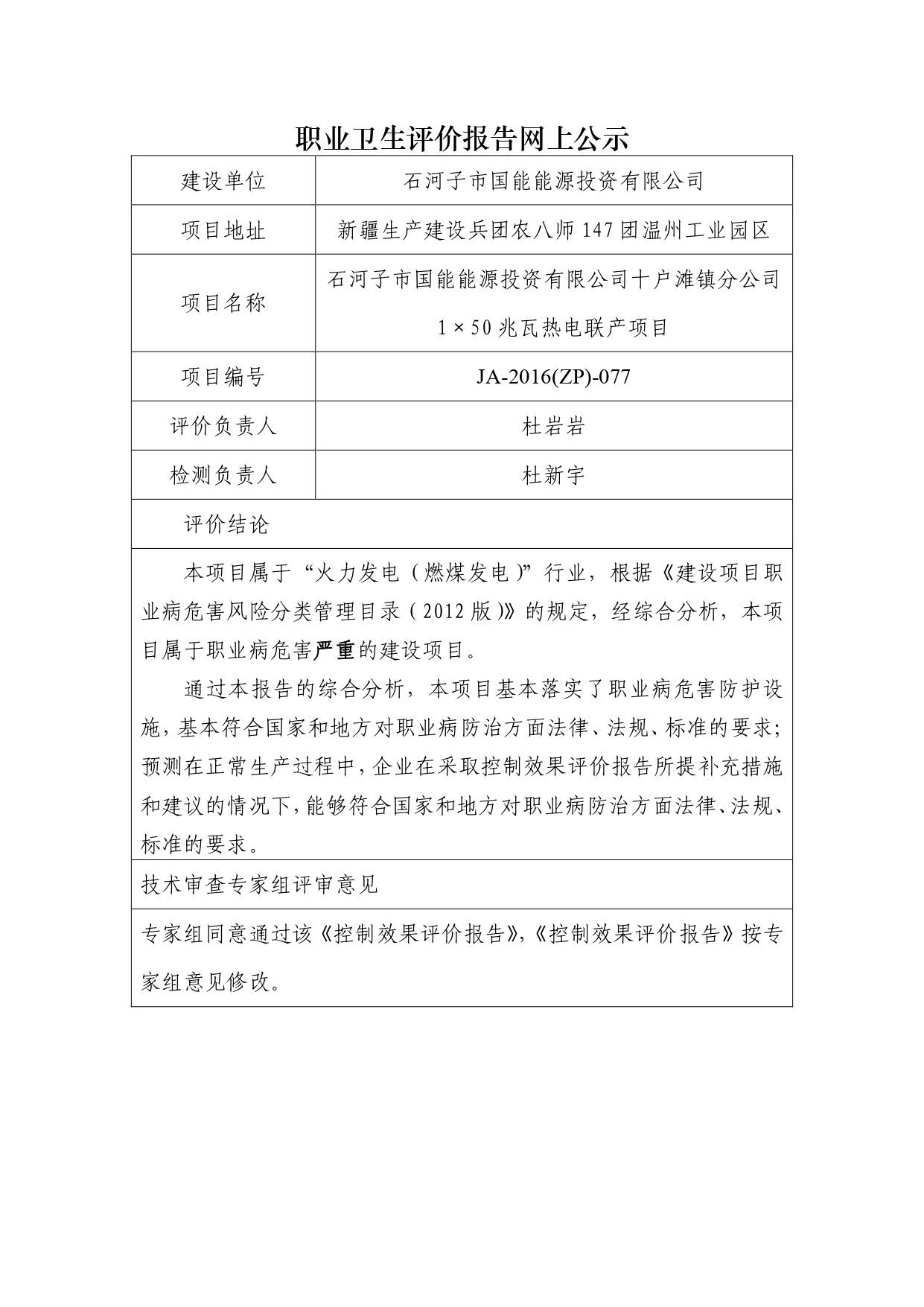 JA-2016(ZP)-077石河子市国能能源投资有限公司十户滩1×50兆瓦背热电联产改造项目职业病危害控制效果评价_page-0001.jpg