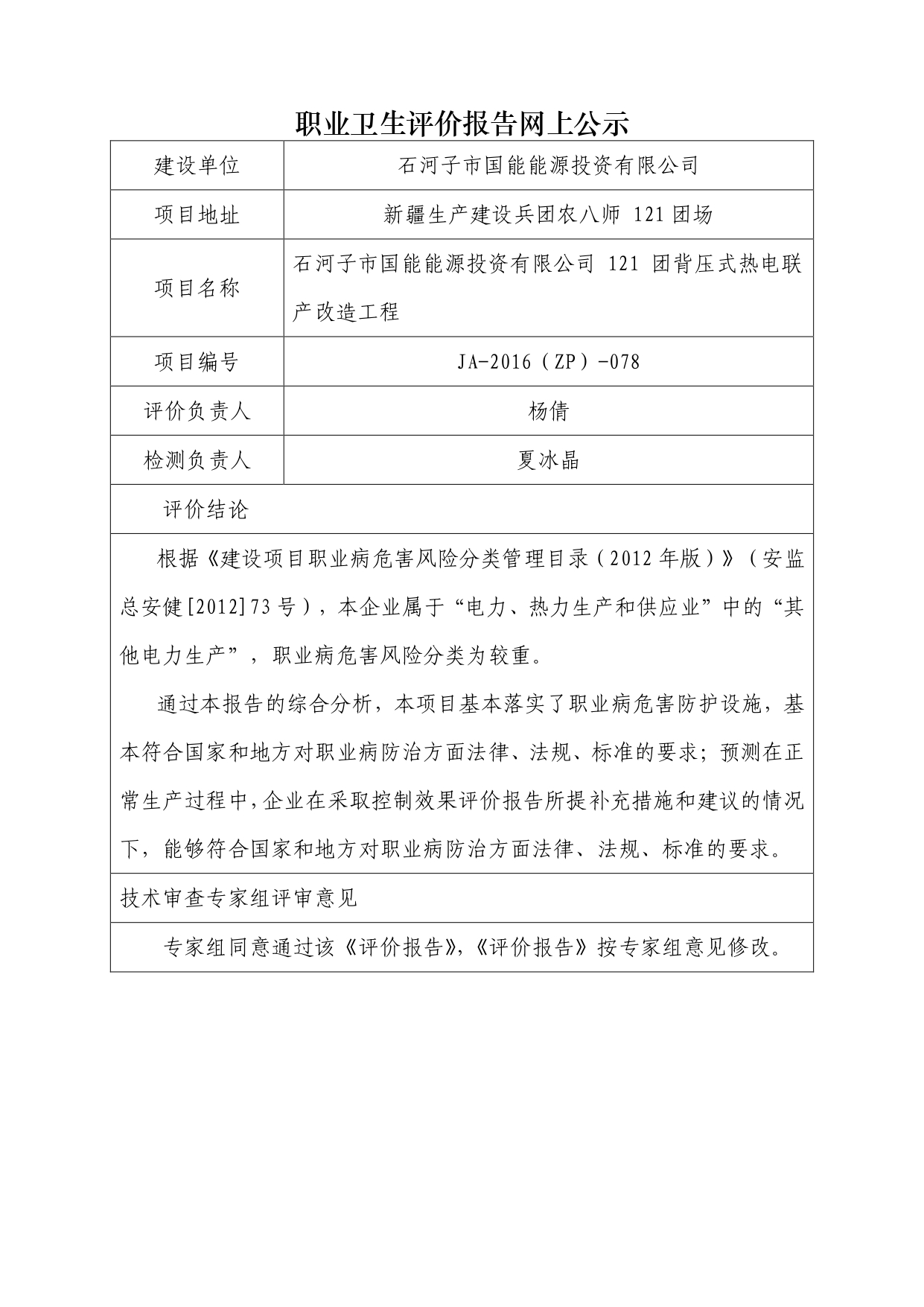 JA-2016(ZP)-078石河子市国能能源投资有限公司 121 团背压式热电联产改造工程_page-0001.jpg