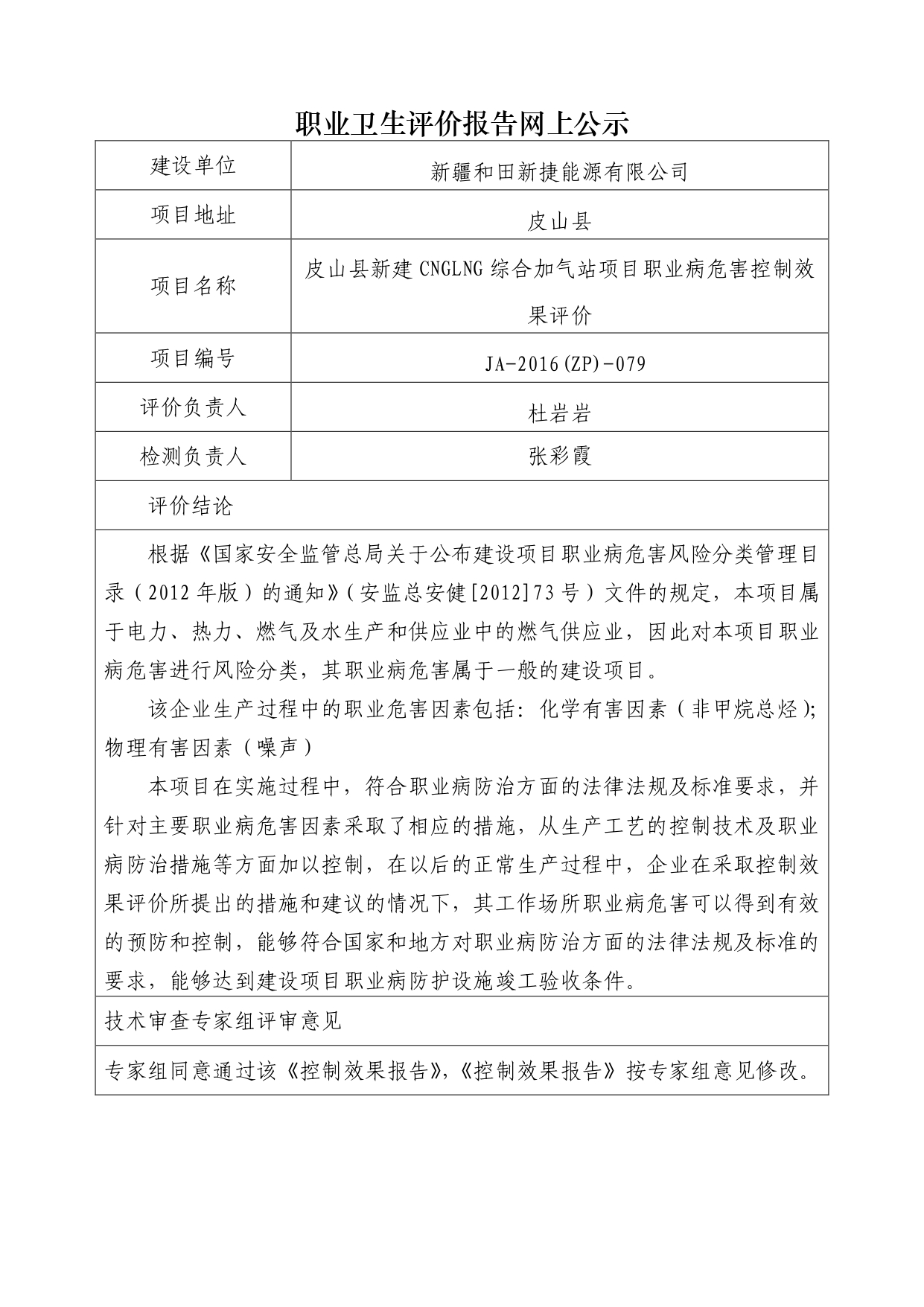 JA-2016(ZP)-079皮山县新CNGLNG综合加气站项目职业病危害控制效果评价_page-0001.jpg