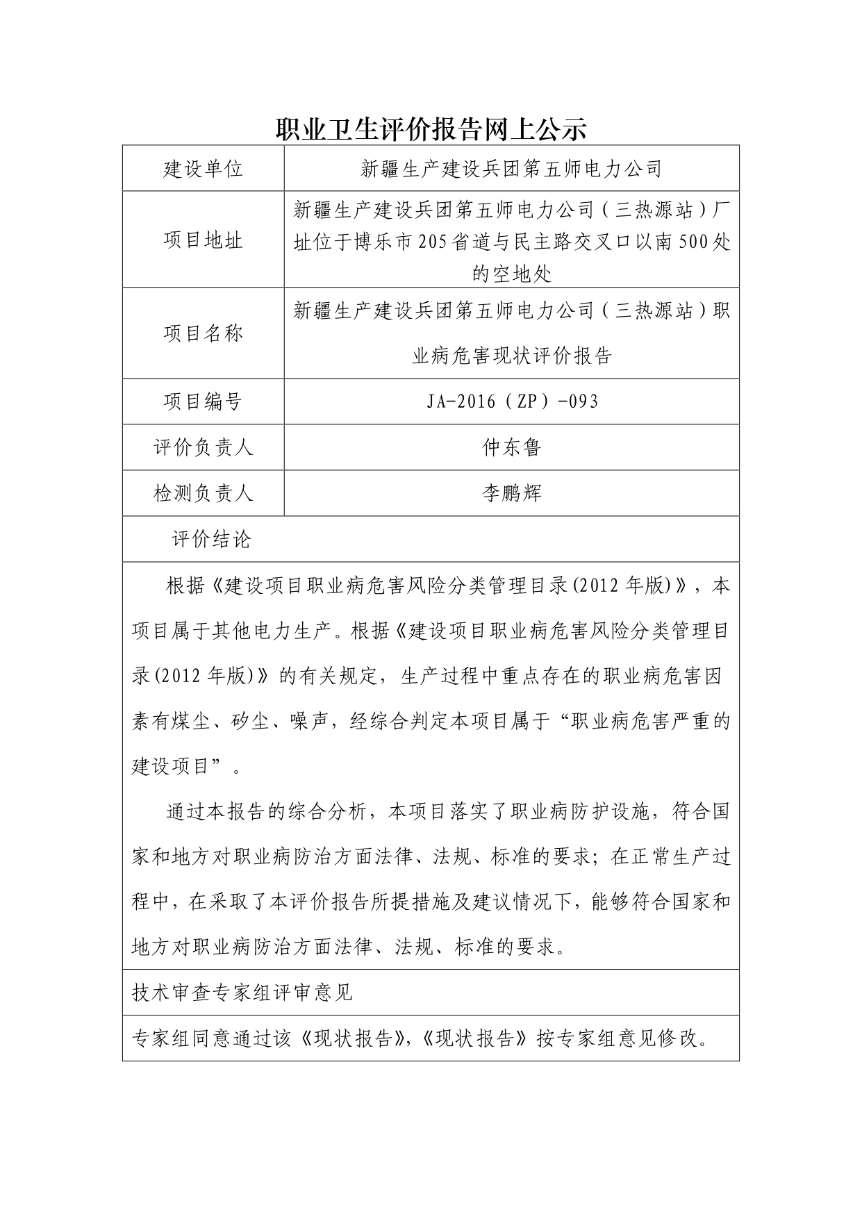 JA-2016(ZP)-093新疆生产建设兵团第五师电力公司（三热源站）职业病危害现状评价报告_page-0001.jpg
