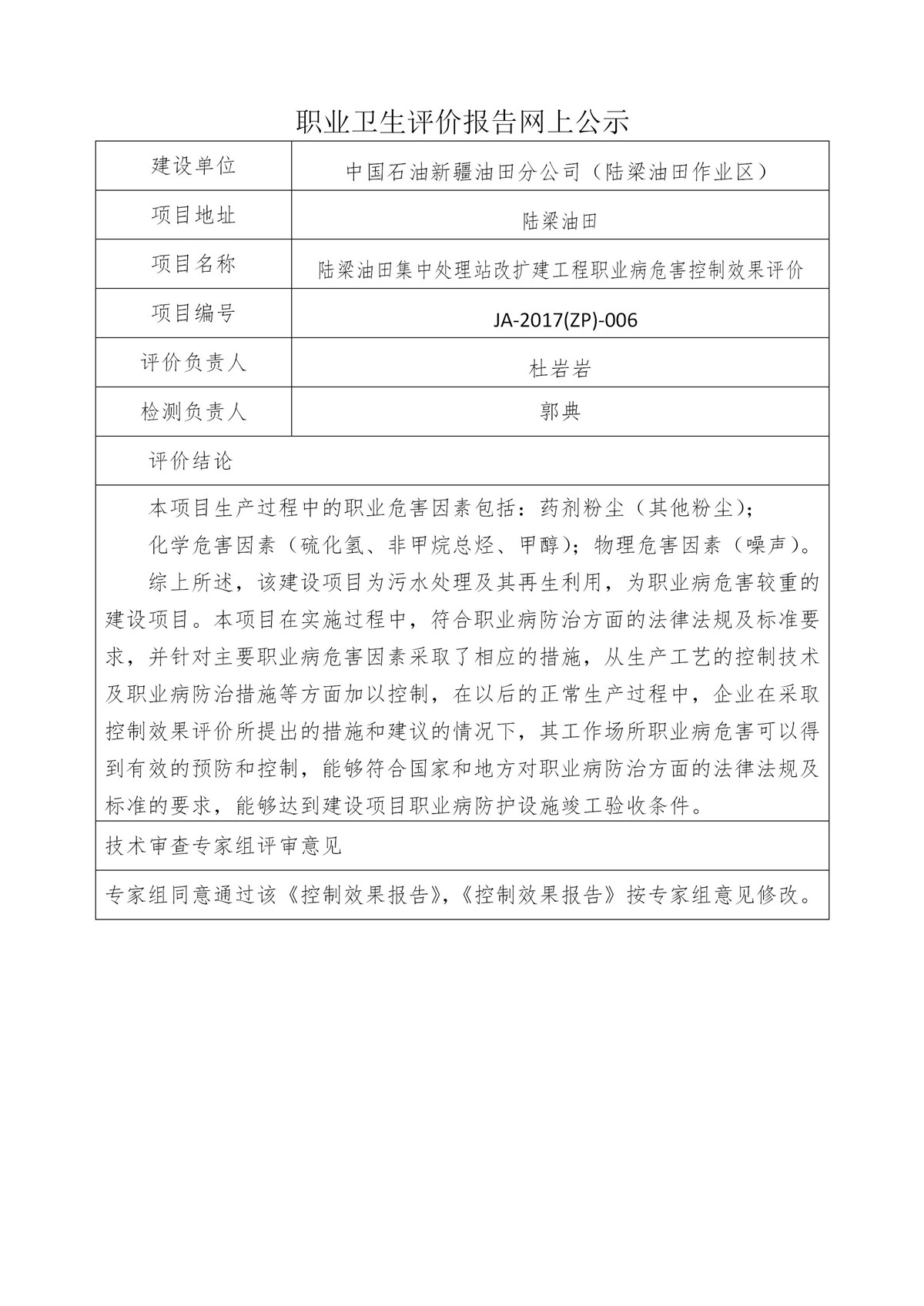 JA-2017(ZP)-006陆梁油田集中处理站改扩建工程职业病危害控制效果评价_01.jpg