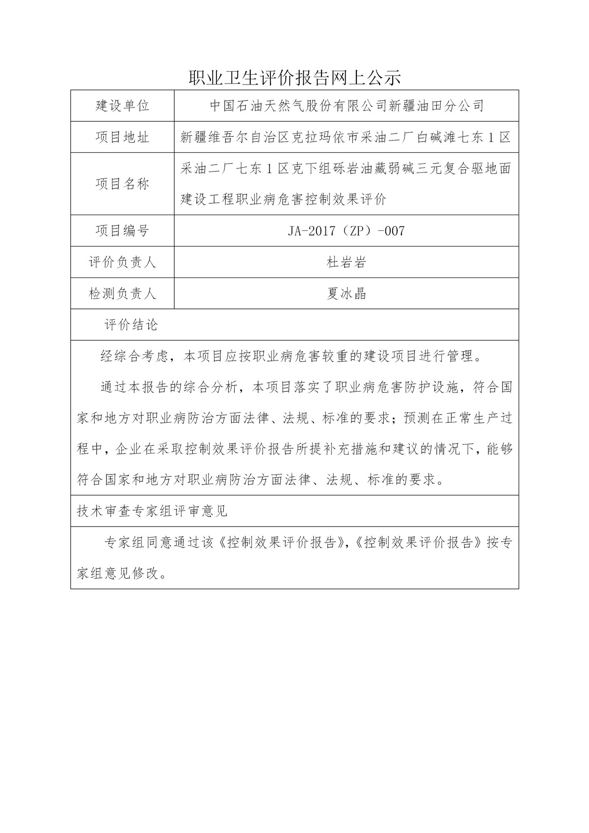 JA-2017(ZP)-007采油二厂七东1区克下组砾岩油藏弱碱三元复合驱地面建设工程职业病危害控制效果评价_01.jpg