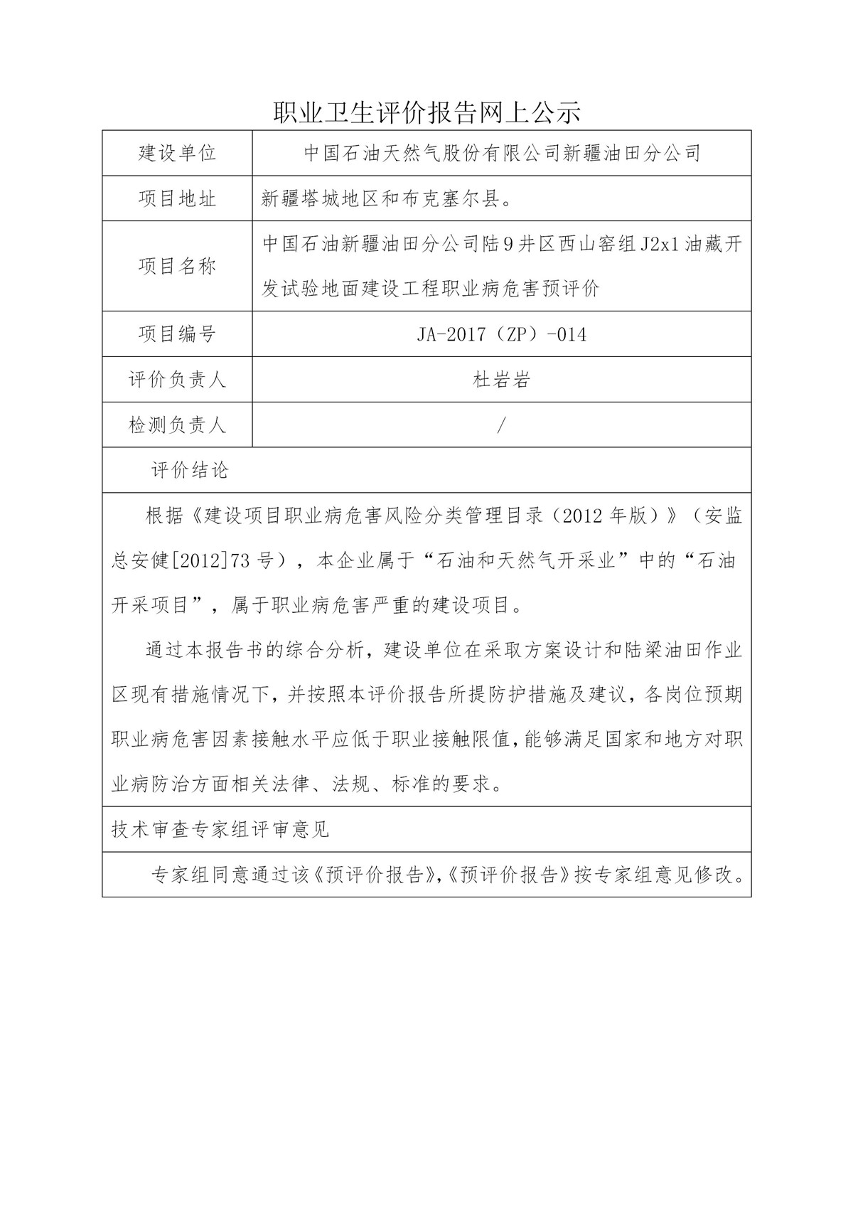 JA-2017(ZP)-014中国石油新疆油田分公司陆9井区西山窑组J2x1油藏开发试验地面建设工程职业病危害预评价_01.jpg