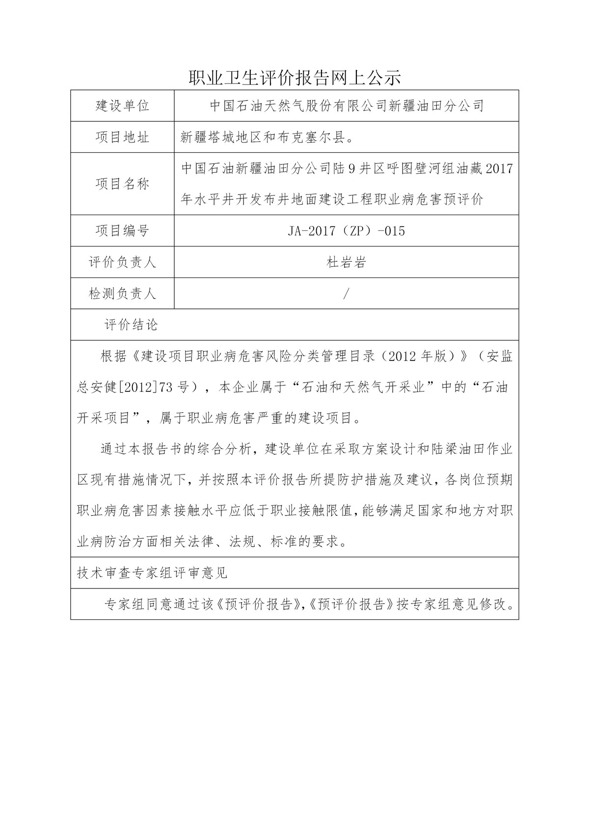 JA-2017(ZP)-015中国石油新疆油田分公司陆9井区呼图壁河组油藏2017年水平井开发布井地面建设工程职业病危害预评价_01.jpg