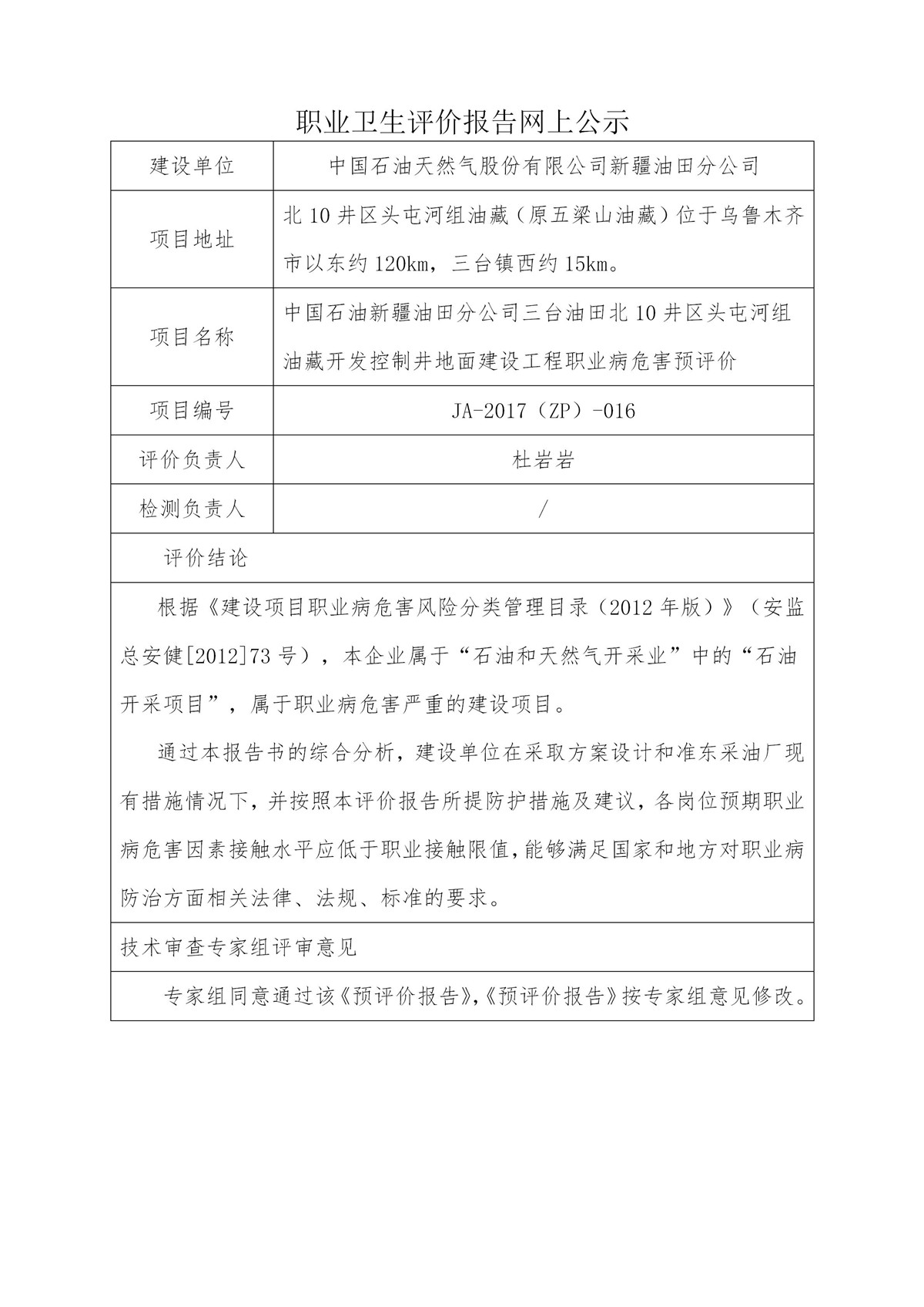 JA-2017(ZP)-016中国石油新疆油田分公司三台油田北10井区头屯河组油藏开发控制井地面建设工程职业病危害预评价_01.jpg