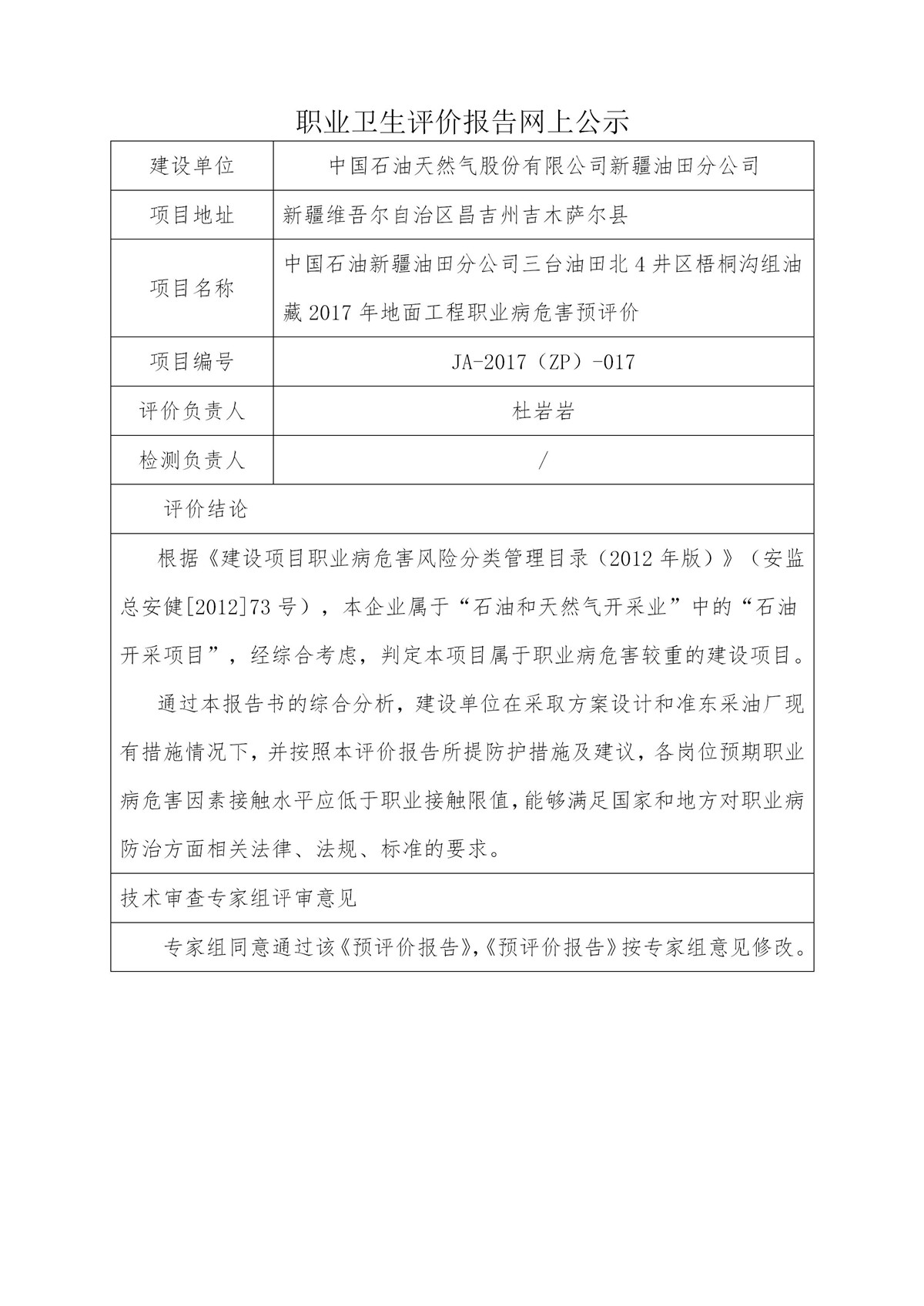 JA-2017(ZP)-017中国石油新疆油田分公司三台油田北4井区梧桐沟组油藏2017年地面工程职业病危害预评价_01.jpg