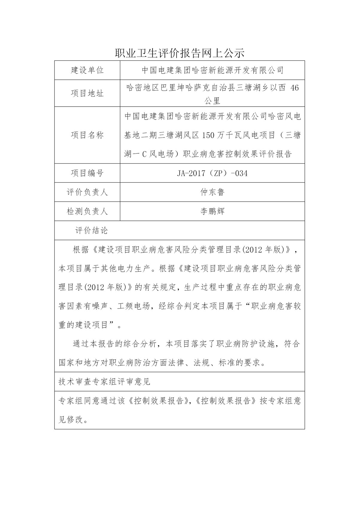 JA-2017(ZP)-034中国电建集团哈密新能源开发有限公司哈密风电基地二期三塘湖风区150万千瓦风电项目（三塘湖一C风电场）职业病危害控制效果评价报告_01.jpg