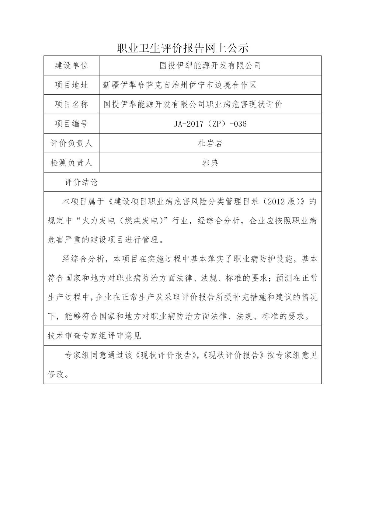 JA-2017(ZP)-036国投伊犁能源开发有限公司职业病危害现状评价_01.jpg