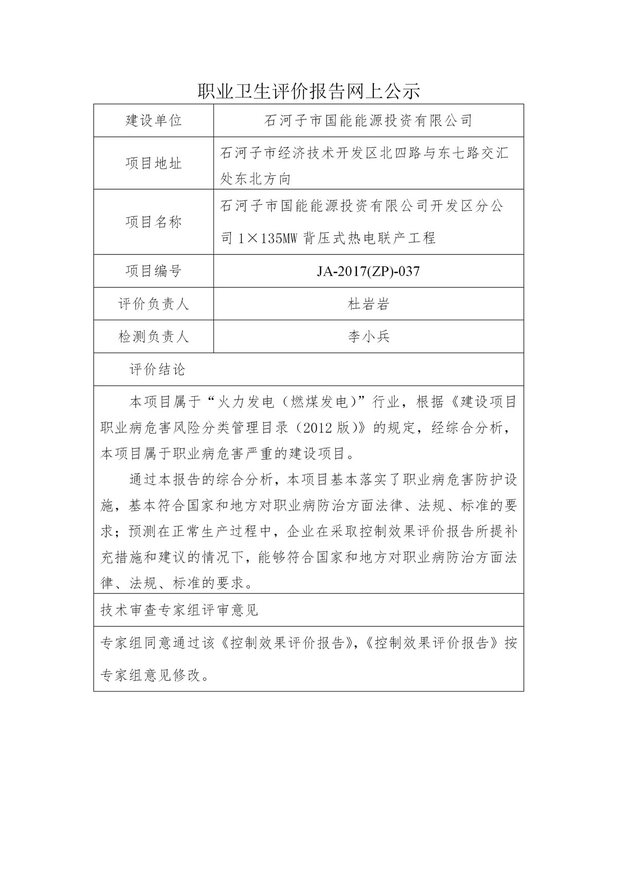 JA-2017(ZP)-037石河子市国能能源投资有限公司开发区分公司1135MW背压式热电联产工程职业病危害控制效果评价_01.jpg