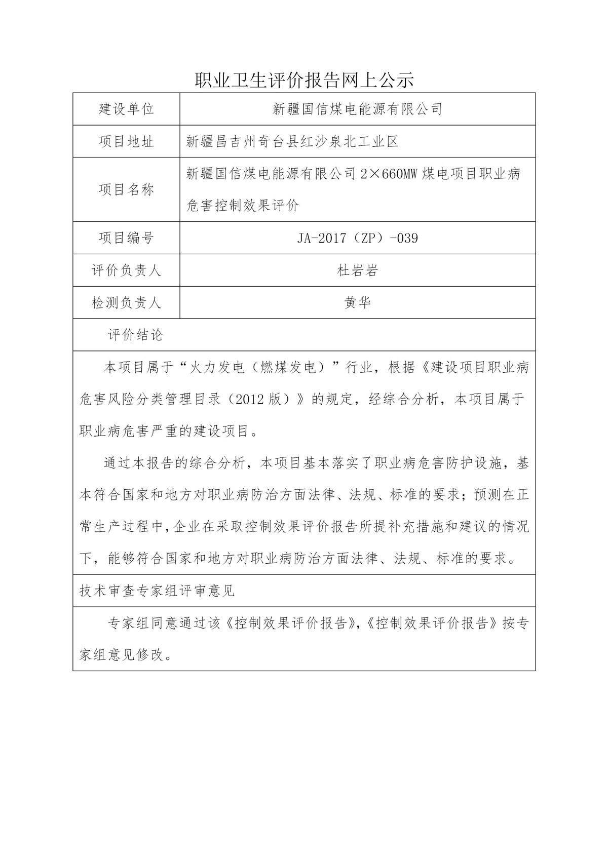 JA-2017(ZP)-039新疆国信煤电能源有限公司2×660MW煤电项目职业病危害控制效果评价_01.jpg