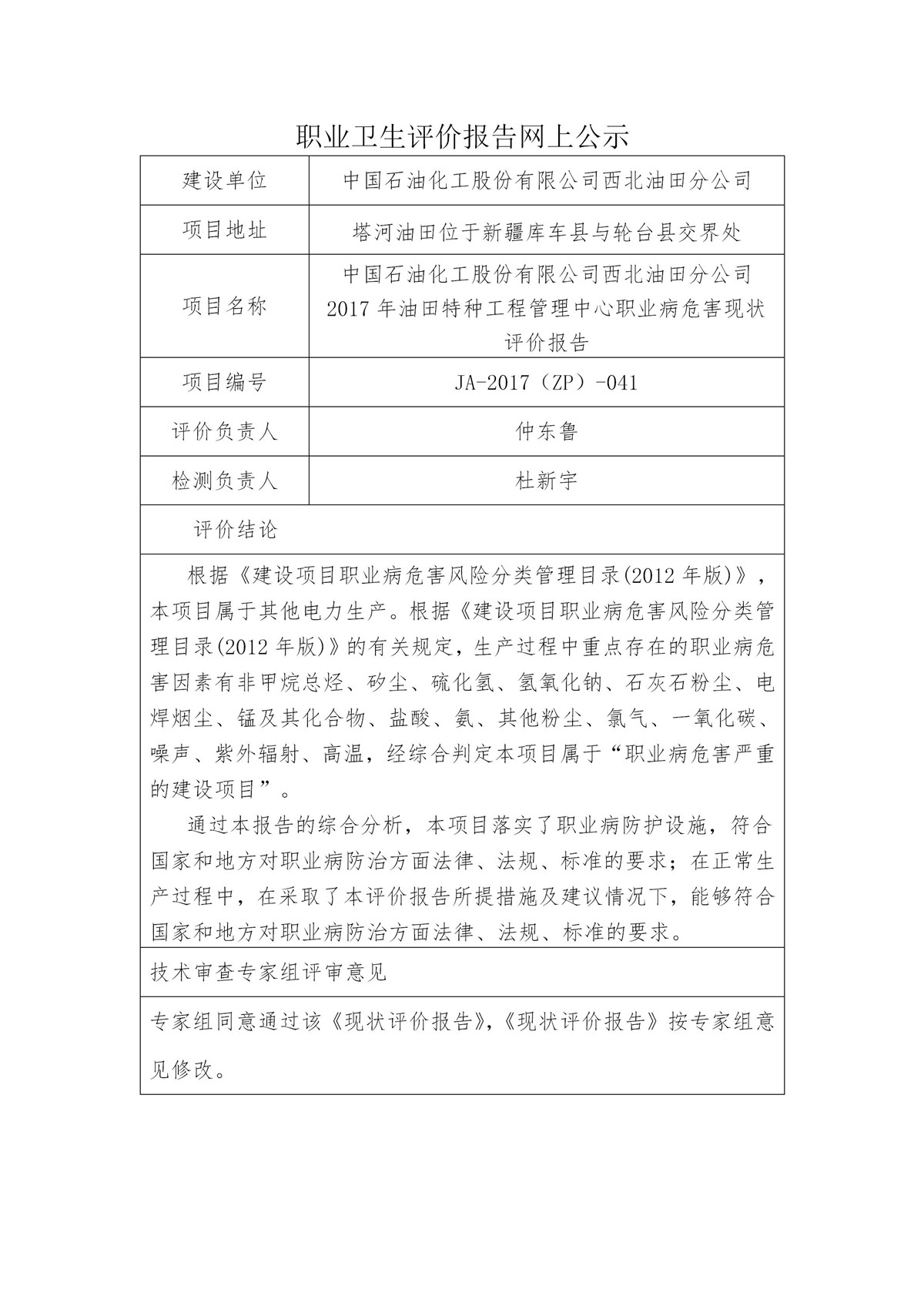 JA-2017(ZP)-041中国石油化工股份有限公司西北油田分公司2017年油田特种工程管理中心职业病危害现状评价报告_01.jpg
