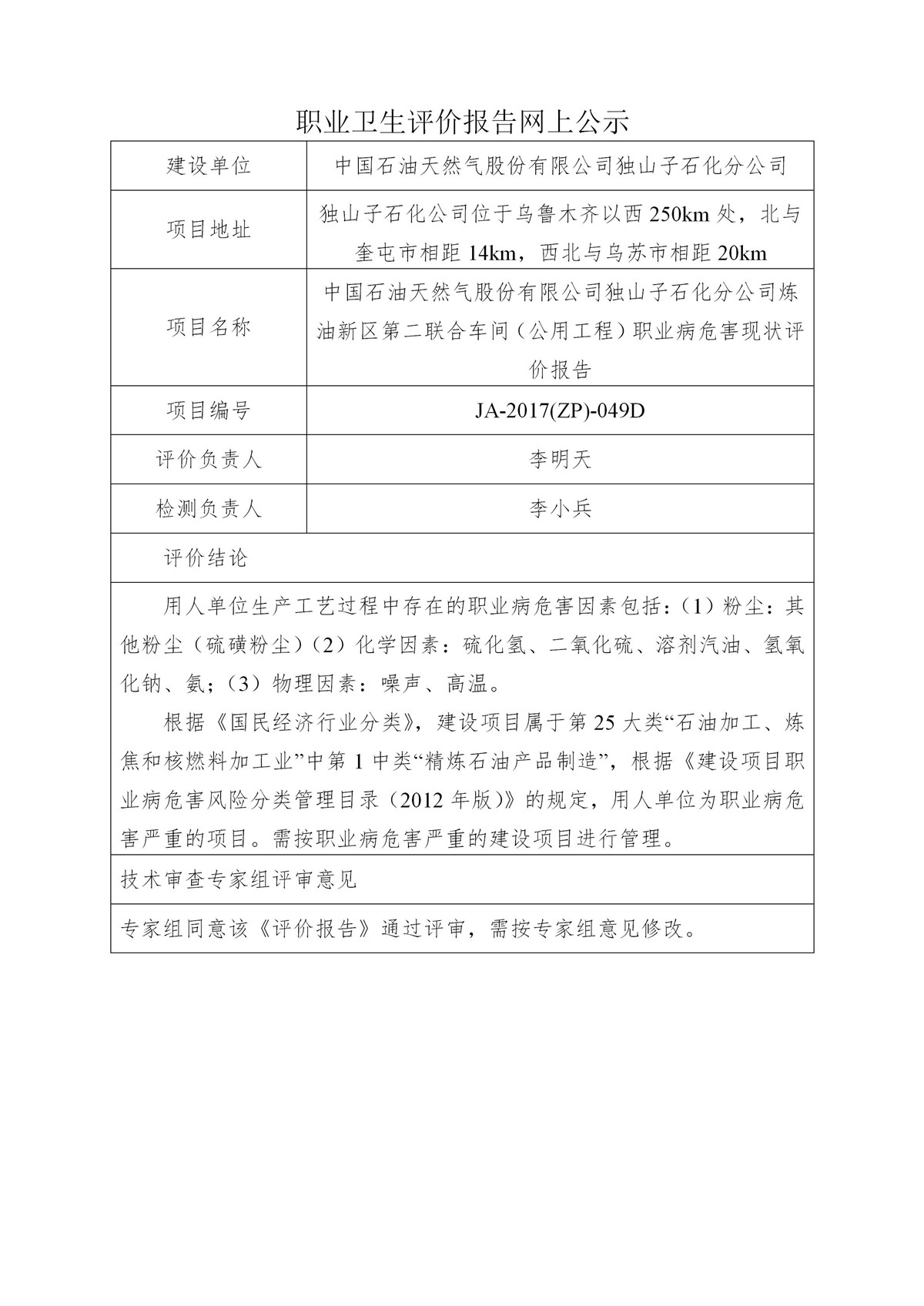 JA-2017(ZP)-049D中国石油天然气股份有限公司独山子石化分公司炼油新区第二联合车间（公用工程）职业病危害现状评价报告_01.jpg