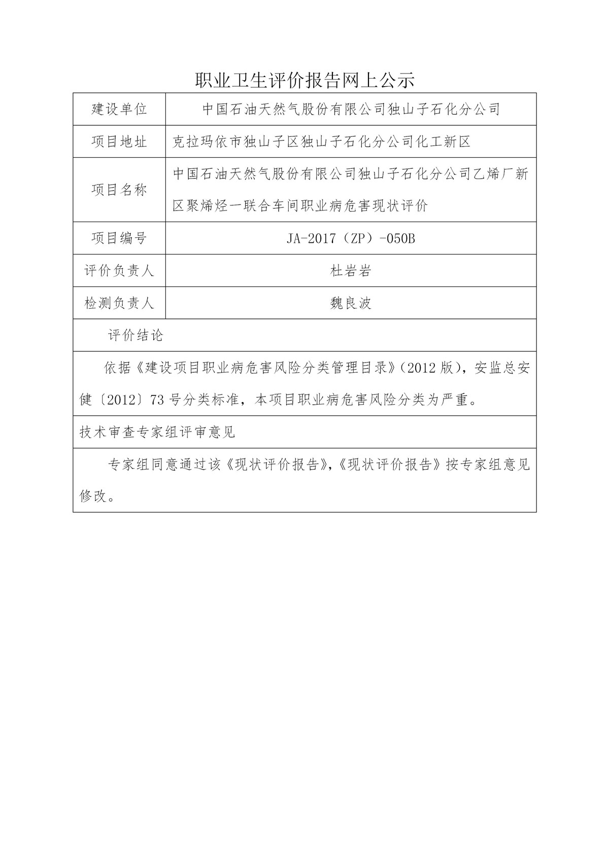 JA-2017(ZP)-050B中国石油天然气股份有限公司独山子石化分公司乙烯厂新区聚烯烃一联合车间职业病危害现状评价_01.jpg