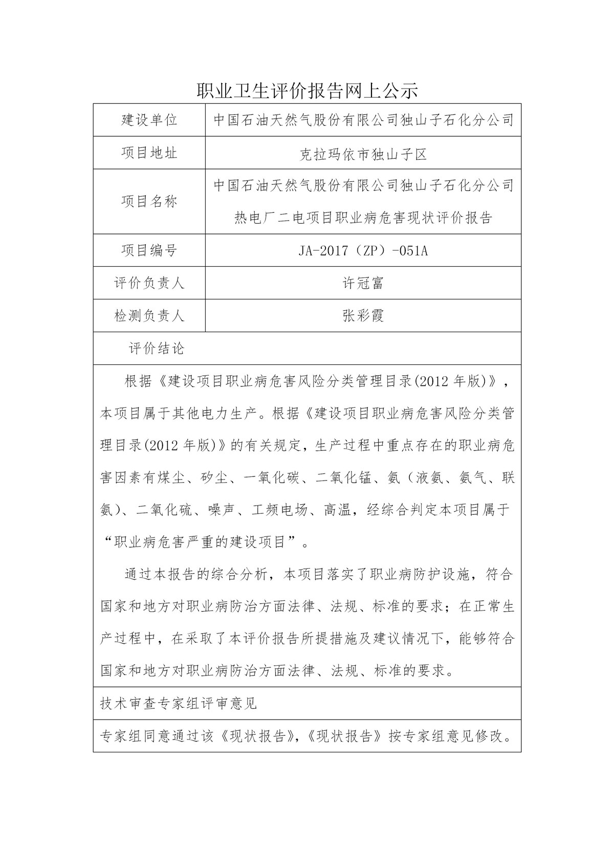 JA-2017(ZP)-051A中国石油天然气股份有限公司独山子石化分公司热电厂二电项目职业病危害现状评价报告_01.jpg