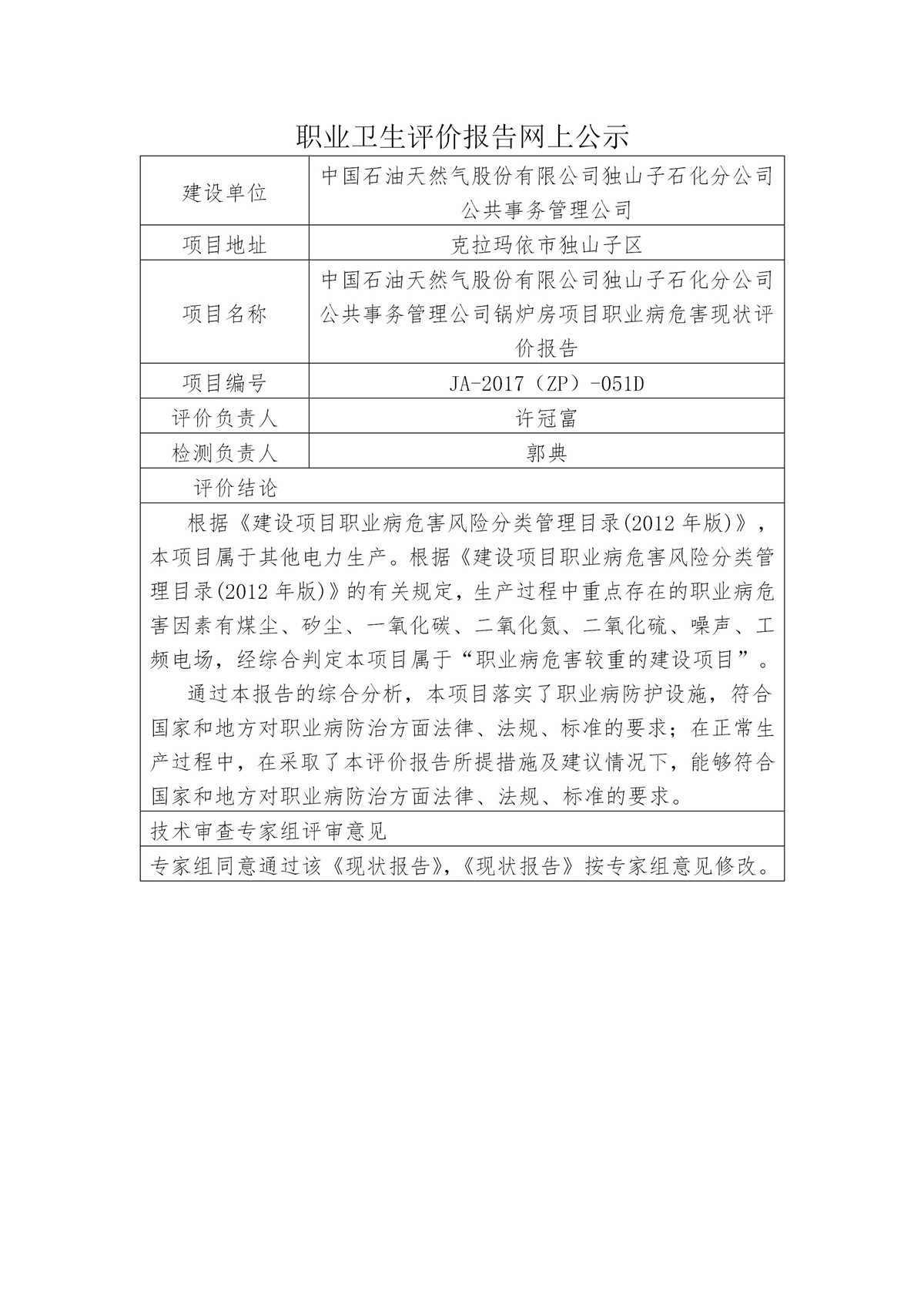 JA-2017(ZP)-051D中国石油天然气股份有限公司独山子石化分公司公共事务管理公司锅炉房项目职业病危害现状评价报告_01.jpg