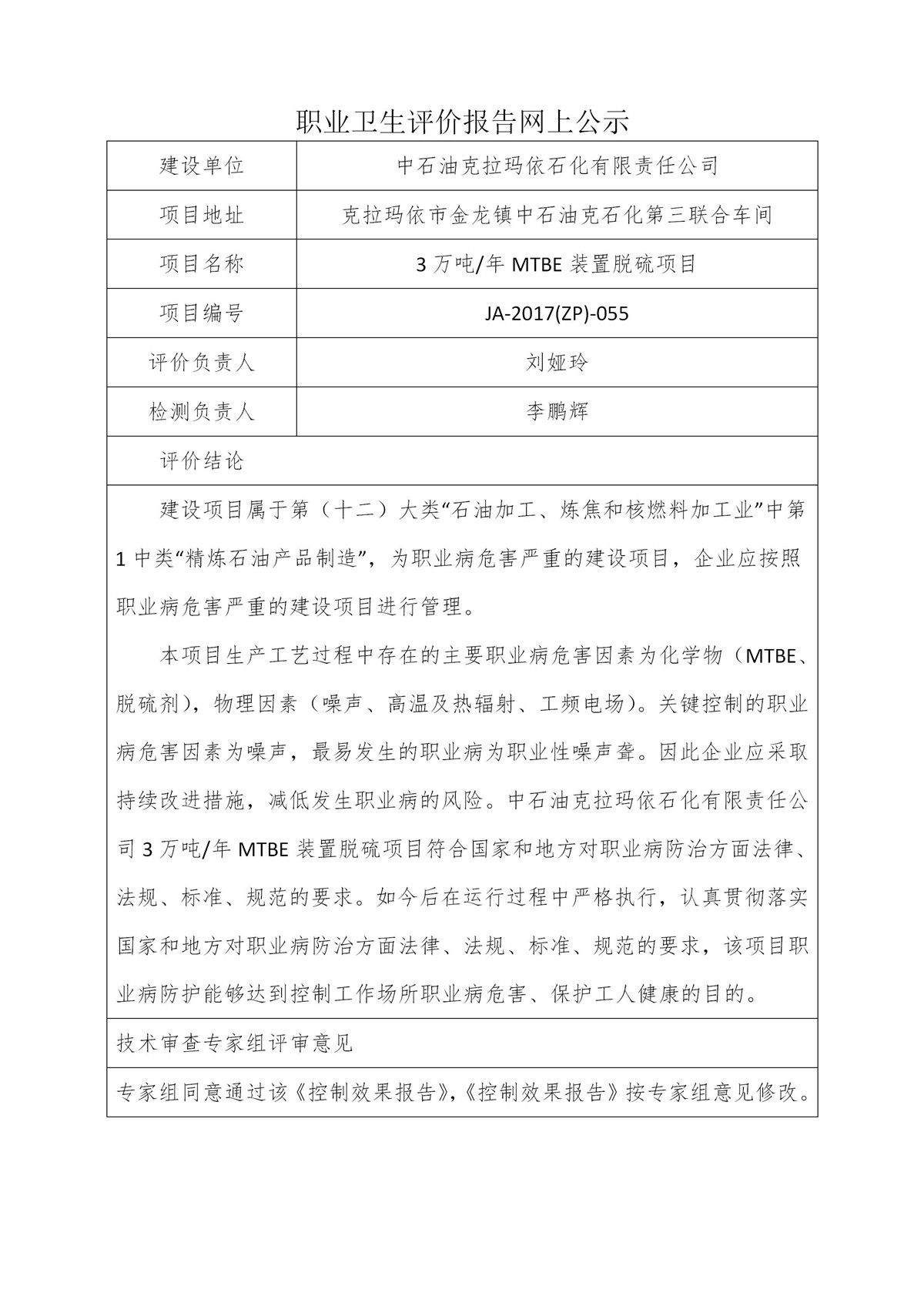 JA-2017(ZP)-055中石油克拉玛依石化有限责任公司MTBE装置脱硫项目职业病危害控制效果评价JA-2017(ZP)-055_01.jpg