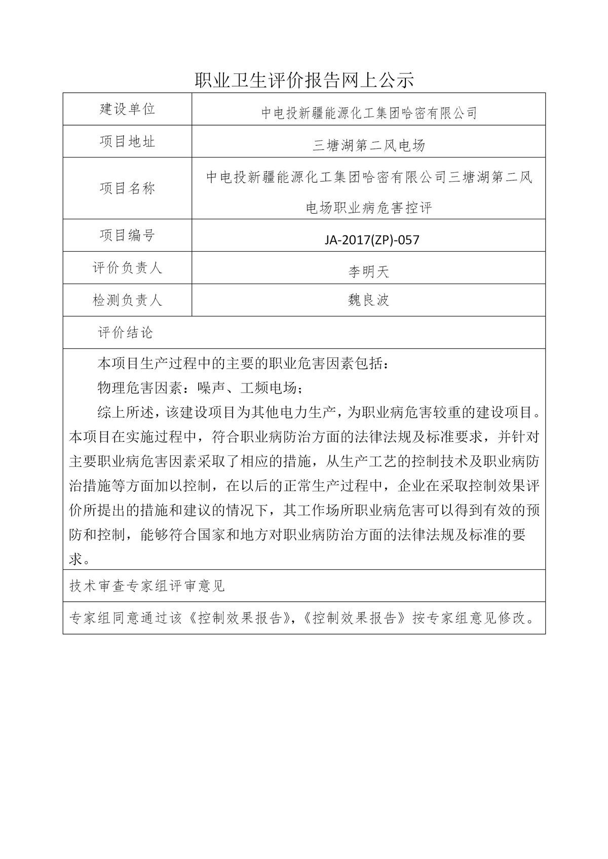 JA-2017(ZP)-057中电投新疆能源化工集团哈密有限公司三塘湖第二风电场职业病危害控评_01.jpg
