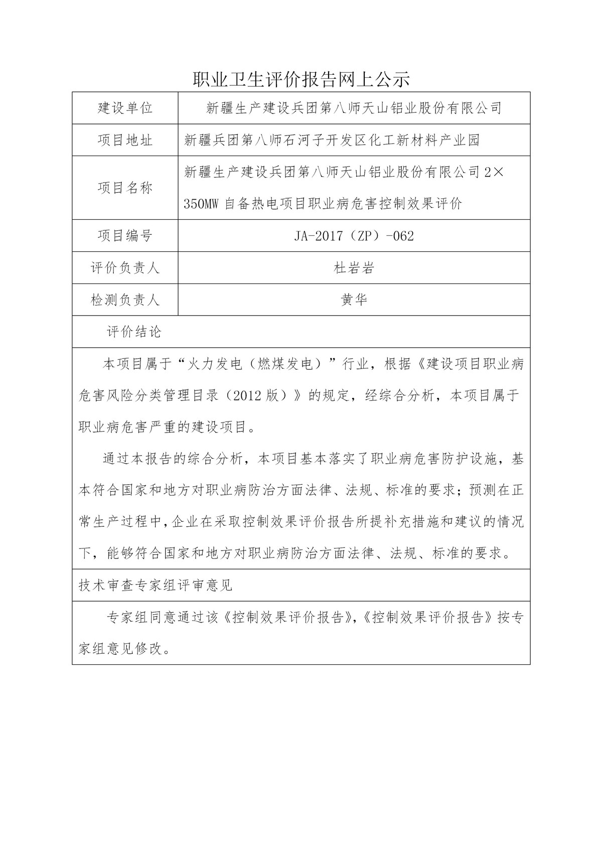 JA-2017(ZP)-062新疆生产建设兵团第八师天山铝业股份有限公司2×350MW自备热电项目职业病危害控制效果评价_01.jpg