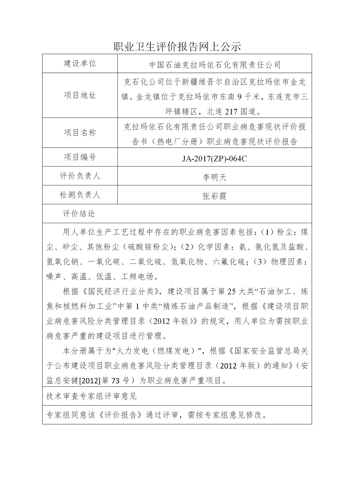 JA-2017(ZP)-064C中国石油天然气股份有限公司克拉玛依石化有限责任公司（热电厂分册）职业病危害现状评价报告书_01.jpg