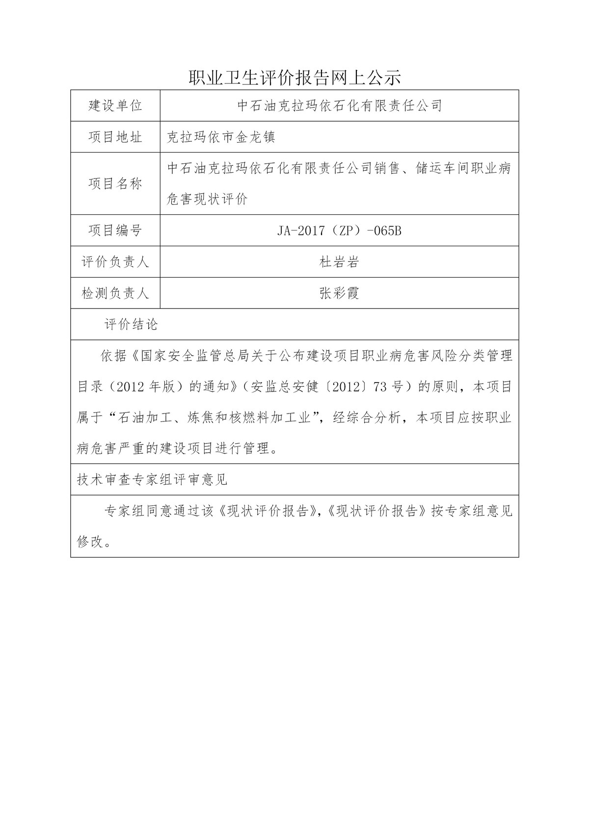 JA-2017(ZP)-065B中石油克拉玛依石化有限责任公司销售、储运车间职业病危害现状评价_01.jpg