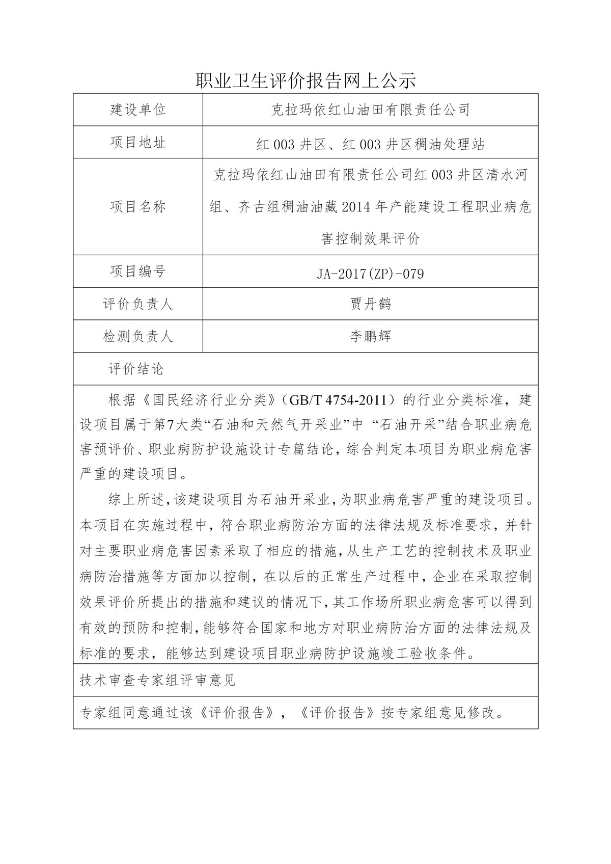 JA-2017(ZP)-079克拉玛依红山油田有限责任公司红003井区清水河组、齐古组稠油油藏2014年产能建设工程职业病危害控制效果评价_01.jpg