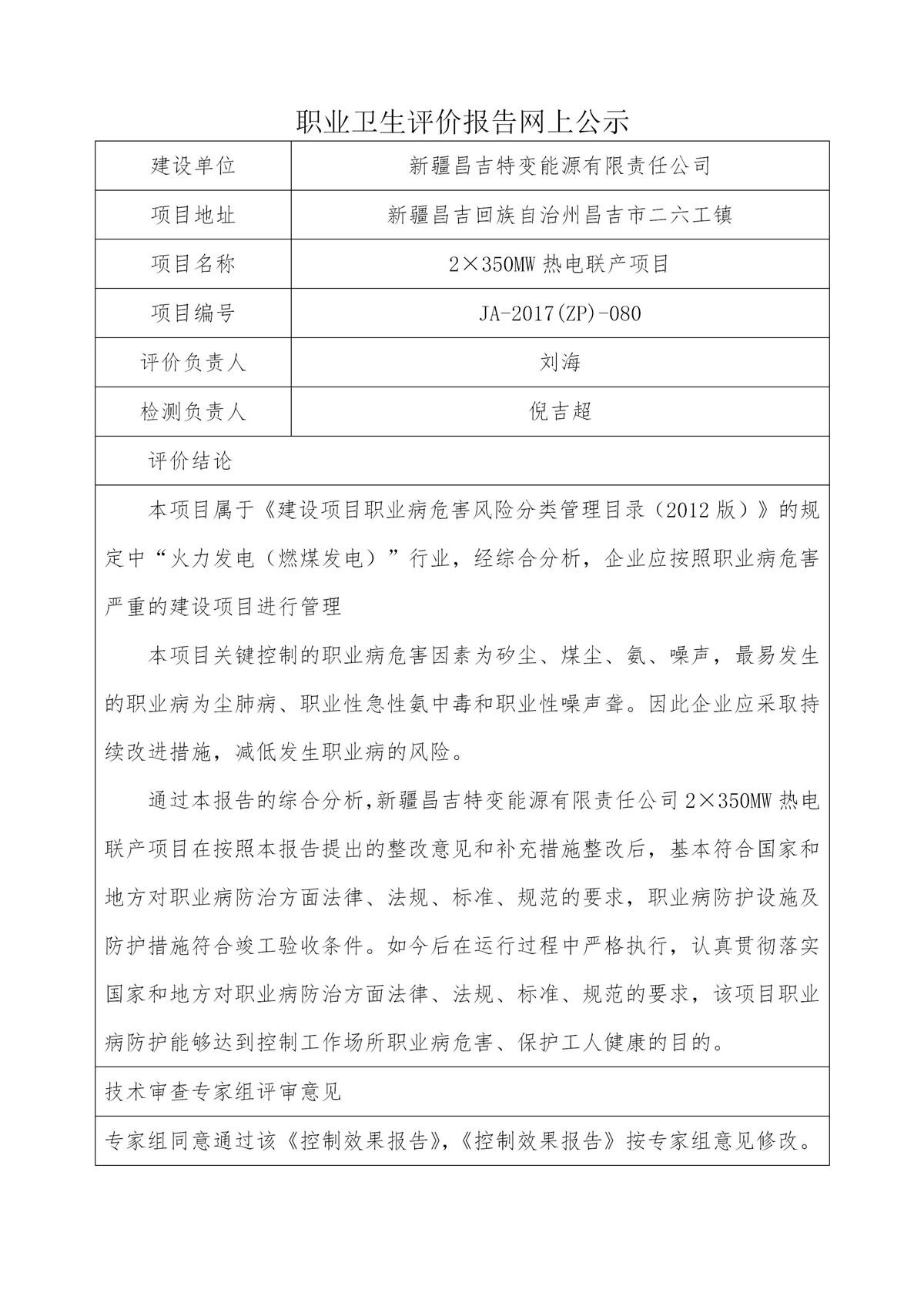 JA-2017(ZP)-080新疆昌吉特变能源有限责任公司2×350MW热电联产项目职业病危害控制效果评价JA-2017(ZP)-080_01.jpg