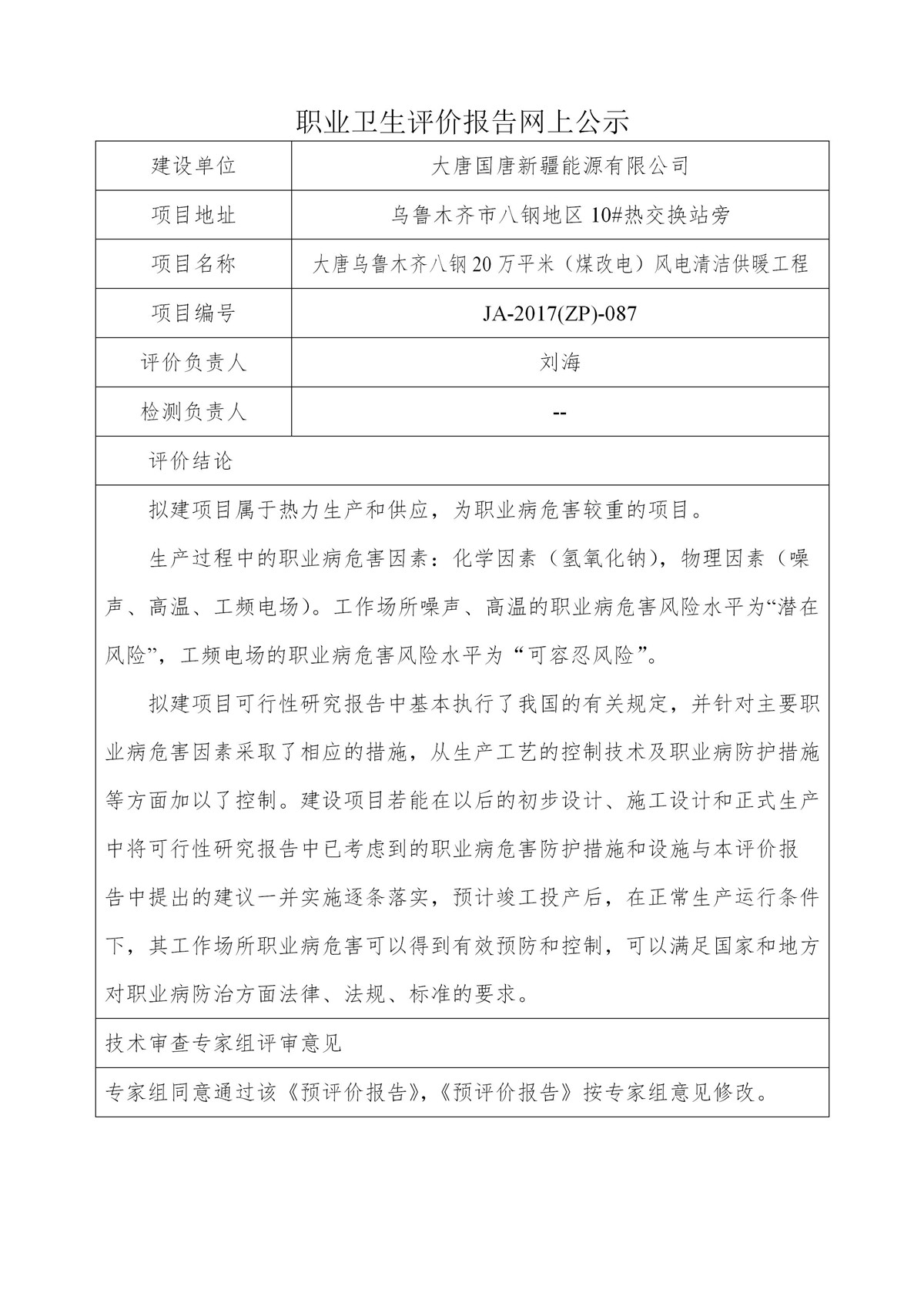 JA-2017(ZP)-087大唐乌鲁木齐八钢20万平米（煤改电）风电清洁供暖工程项目职业病危害预评价报告_01.jpg