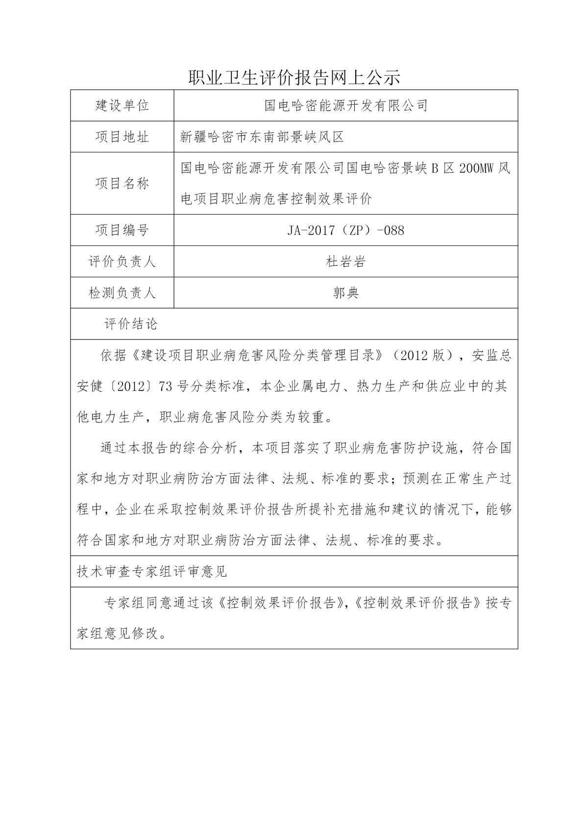 JA-2017(ZP)-088国电哈密能源开发有限公司国电哈密景峡B区200MW风电项目职业病危害控制效果评价_01.jpg