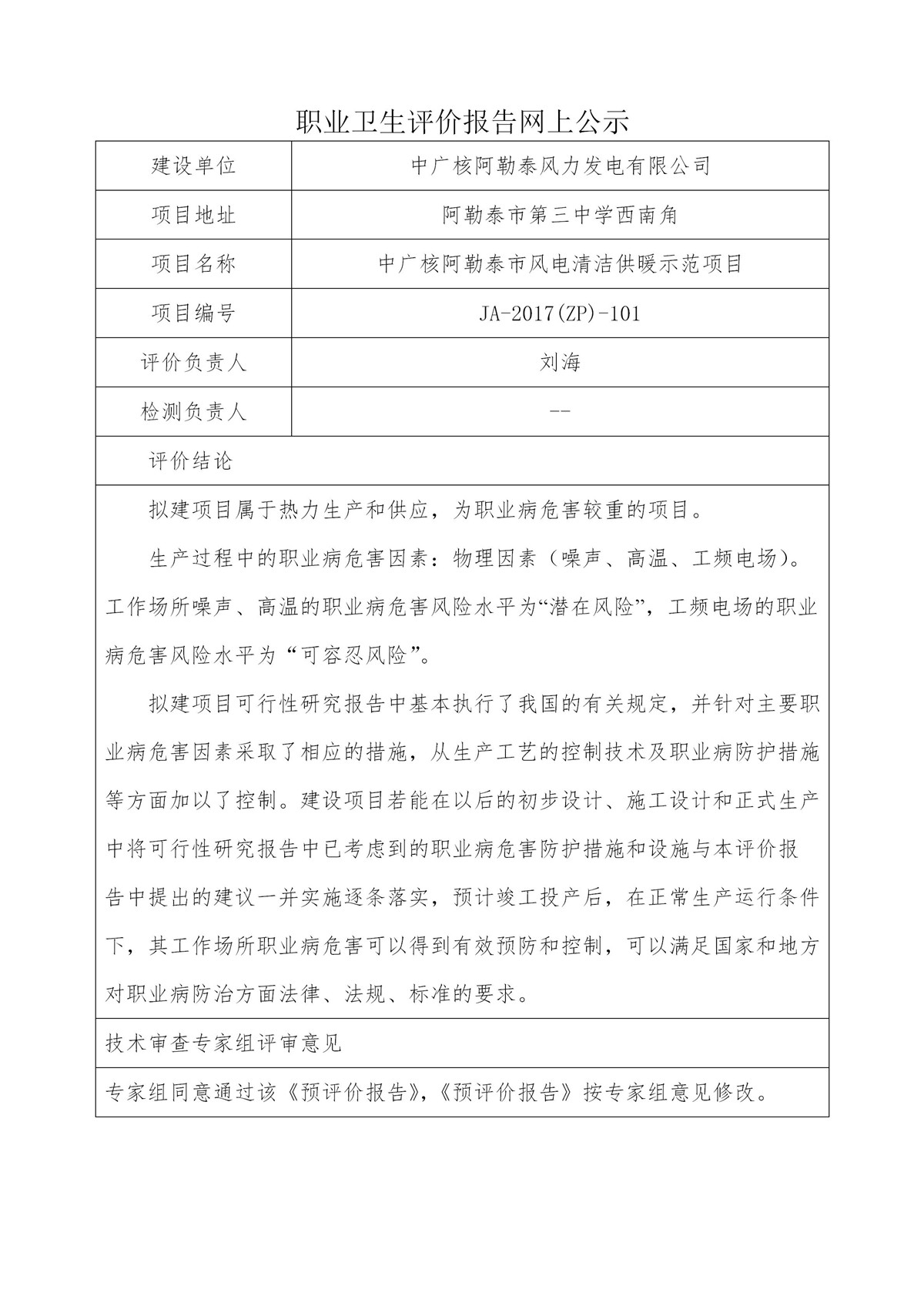 JA-2017(ZP)-101中广核阿勒泰市风电清洁供暖示范项目职业病危害预评价报告_01.jpg