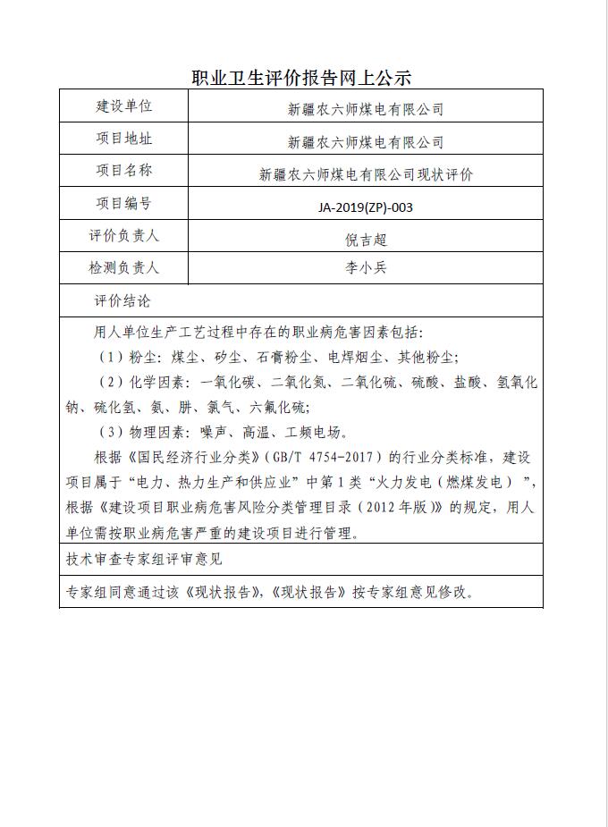 JA-2019(ZP)-003新疆农六师煤电有限公司2019年现状评价.jpg