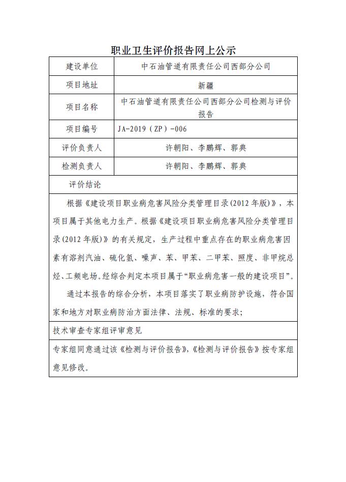 JA-2019(ZP)-006中石油管道有限责任公司西部分公司检测与评价报告.jpg