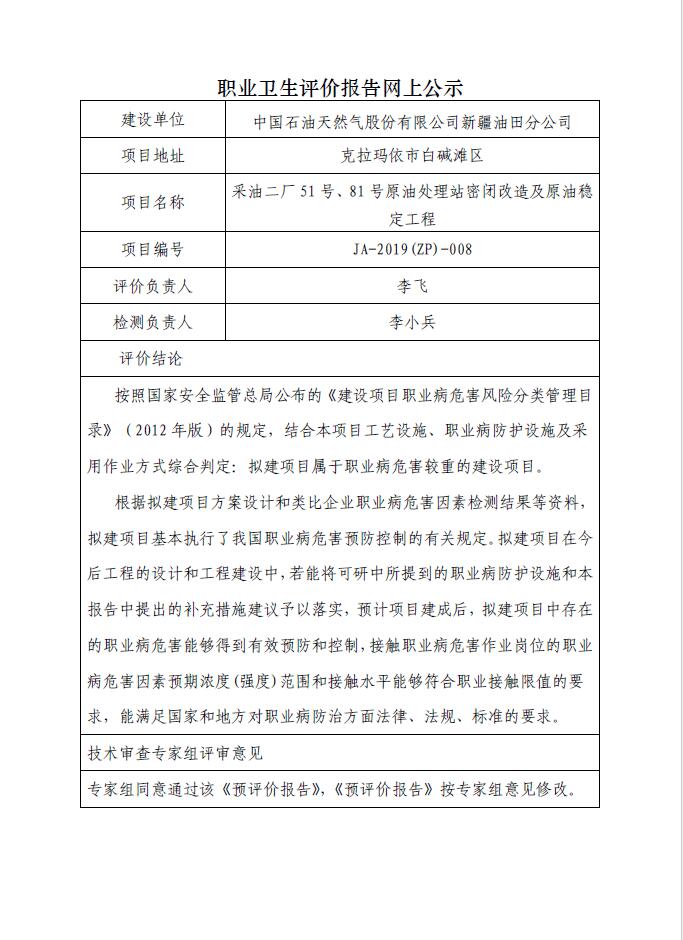 JA-2019(ZP)-008采油二厂51号、81号原油处理站密闭改造及原油稳定工程职业病危害预评价.jpg