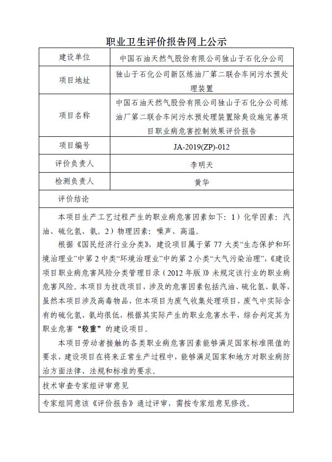 JA-2019(ZP)-012独山子石化公司炼油厂第二联合车间污水预处理装置除臭设施完善项目职业病危害控制效果评价报告.jpg