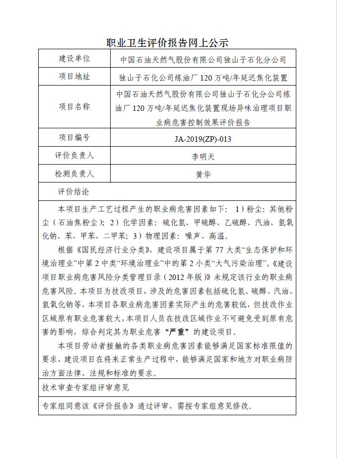 JA-2019(ZP)-013中国石油天然气股份有限公司独山子石化分公司炼油厂120万吨年延迟焦化装置现场异味治理项目.jpg
