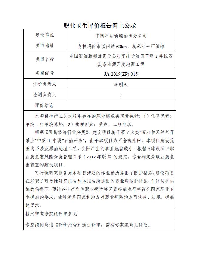 JA-2019(ZP)-015中国石油新疆油田分公司车排子油田车峰3井区石炭系油藏开发地面工程职业病危害预评价报告.jpg