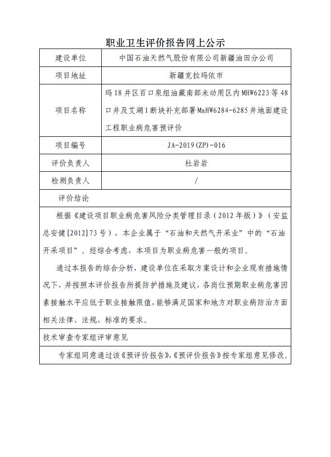 JA-2019(ZP)-016玛18井区百口泉组油藏南部未动用区内MHW6223等48口井及艾湖1断块补充部署MaHW6284-6285井地面建设工程职业病危害预评价.jpg