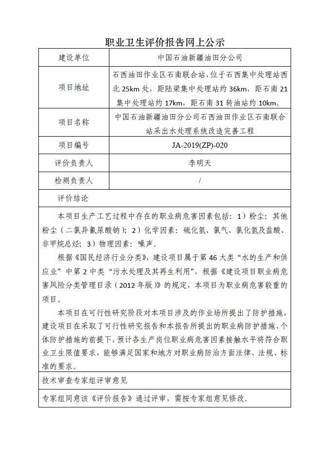 JA-2019(ZP)-020中国石油新疆油田分公司石西油田作业区石南联合站采出水处理系统改造完善工程职业病危害预评价报告.jpg