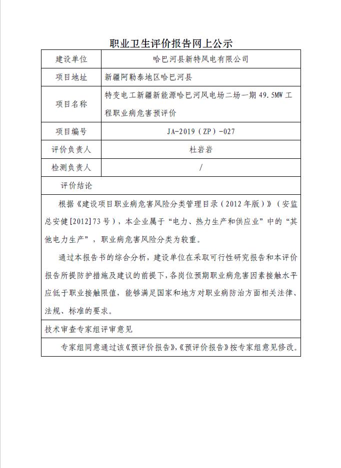 JA-2019(ZP)-027特变电工新疆新能源哈巴河风电场二场一期49.5MW工程职业病危害预评价.jpg