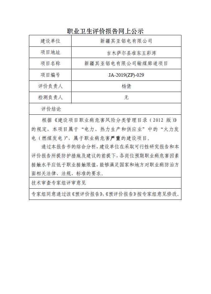 JA-2019(ZP)-029新疆其亚铝电有限公司新建输煤廊道职业病危害预评价.jpg